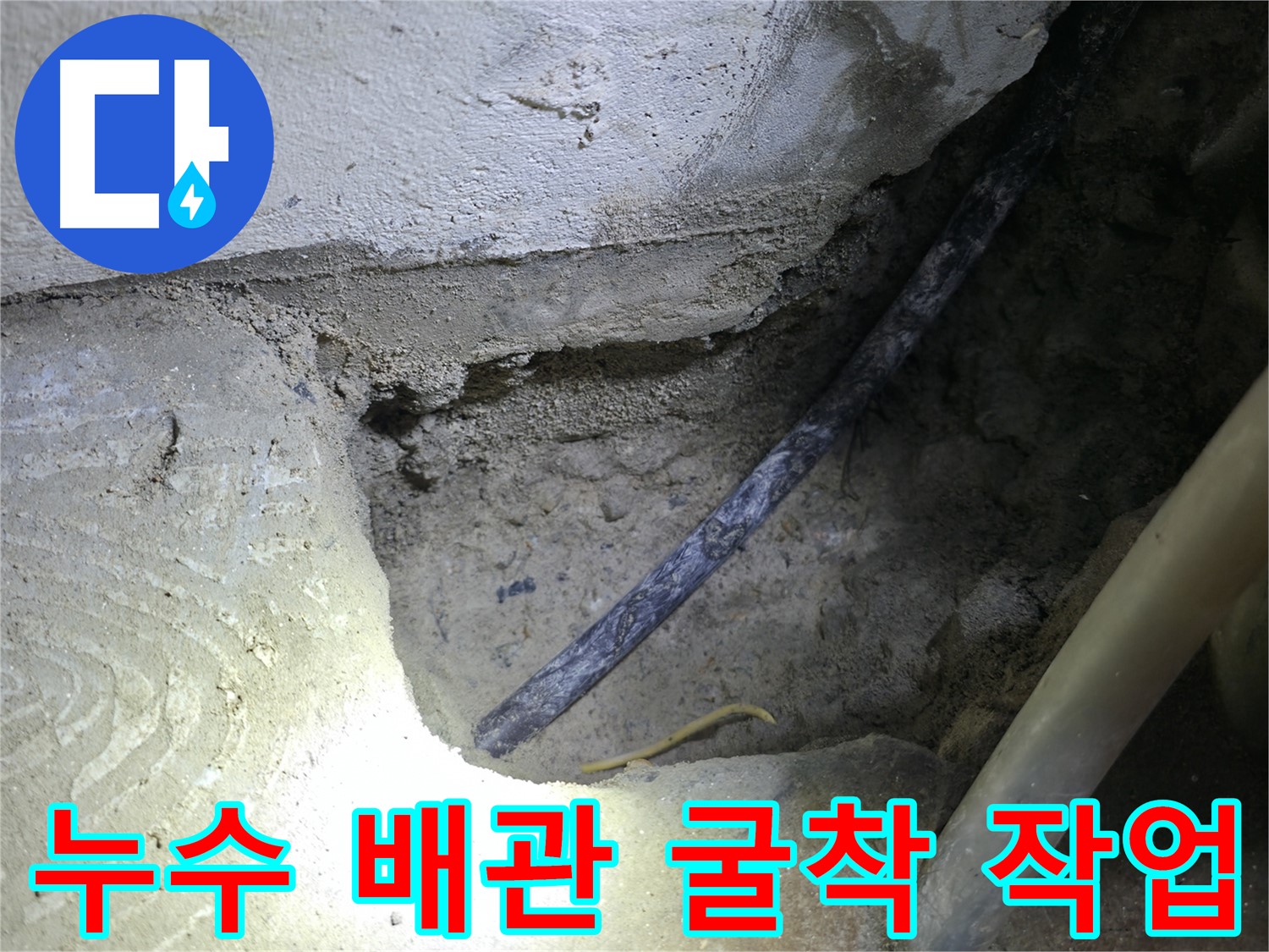 누수 배관 굴착 - 고척동 누수 현장에서 노후 배관을 찾아 교체하기 위한 필수적인 작업입니다.