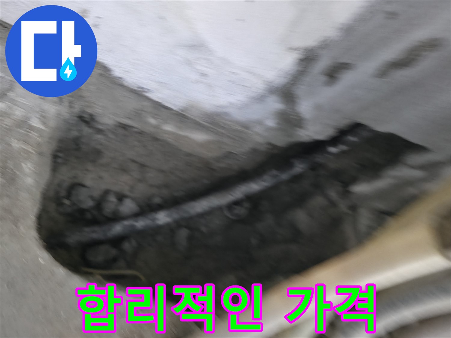 고척동 2동 누수 - 합리적인 가격으로 누수 문제를 해결해 드립니다.