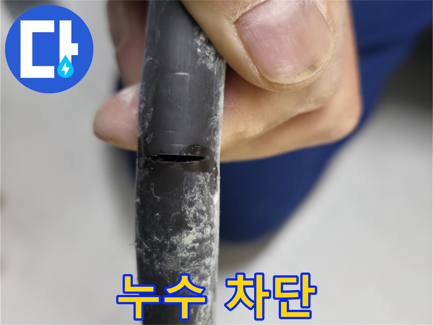구로구 고척동 아파트 2동 누수 - 누수 차단 후 깔끔하게 마무리된 모습입니다.