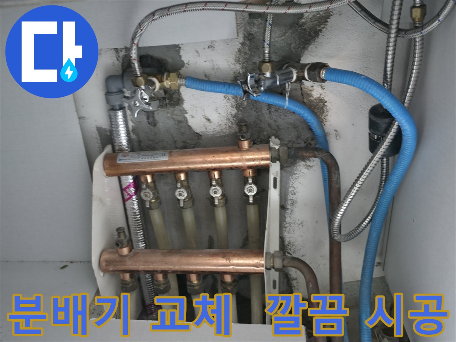 고척동 누수 해결 - 분배기 교체 후 깔끔하게 마무리된 모습, 이제 누수 걱정은 끝!