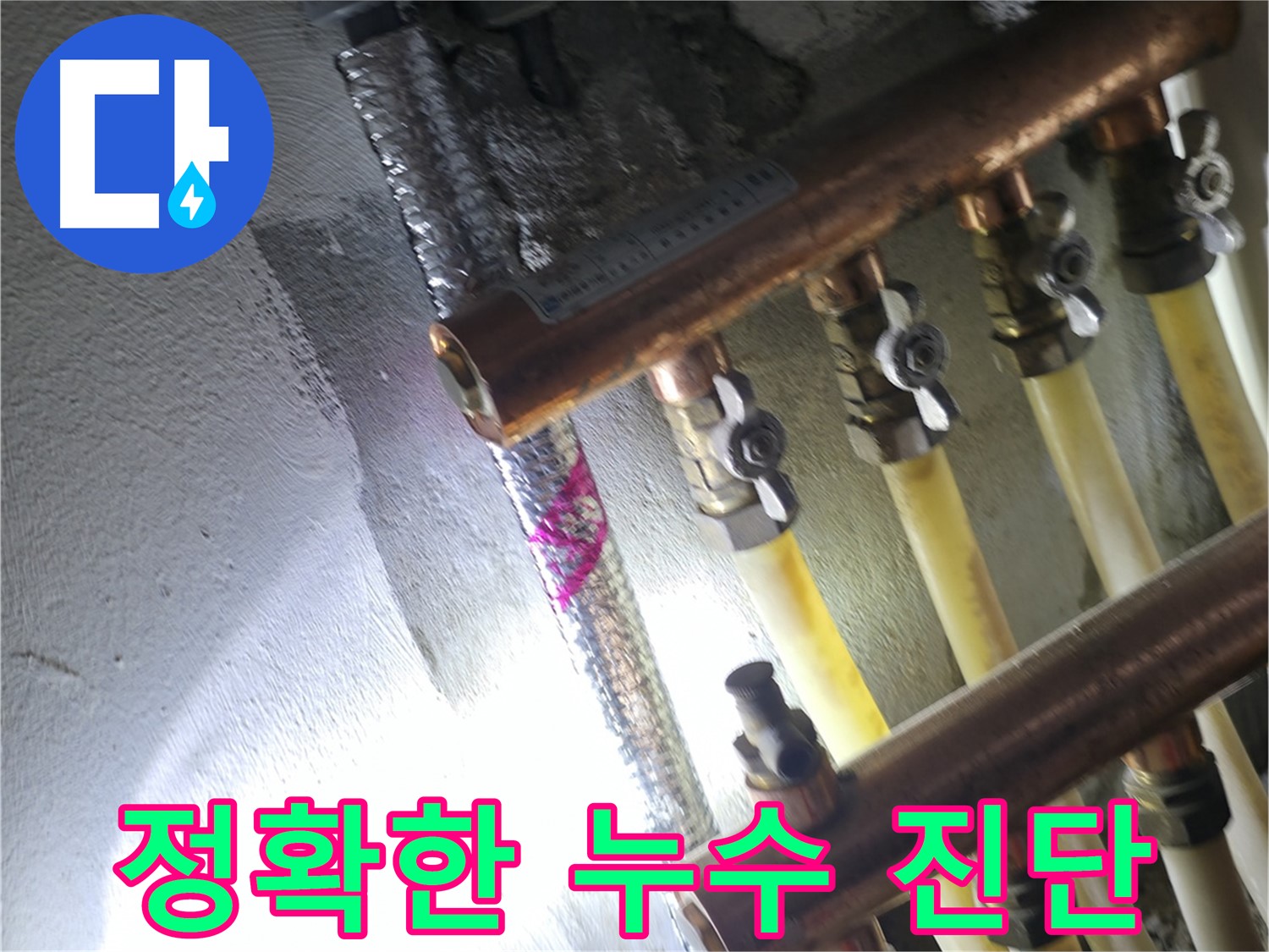 정확한 누수 진단 - 첨단 장비와 노하우로 정확하게 진단합니다