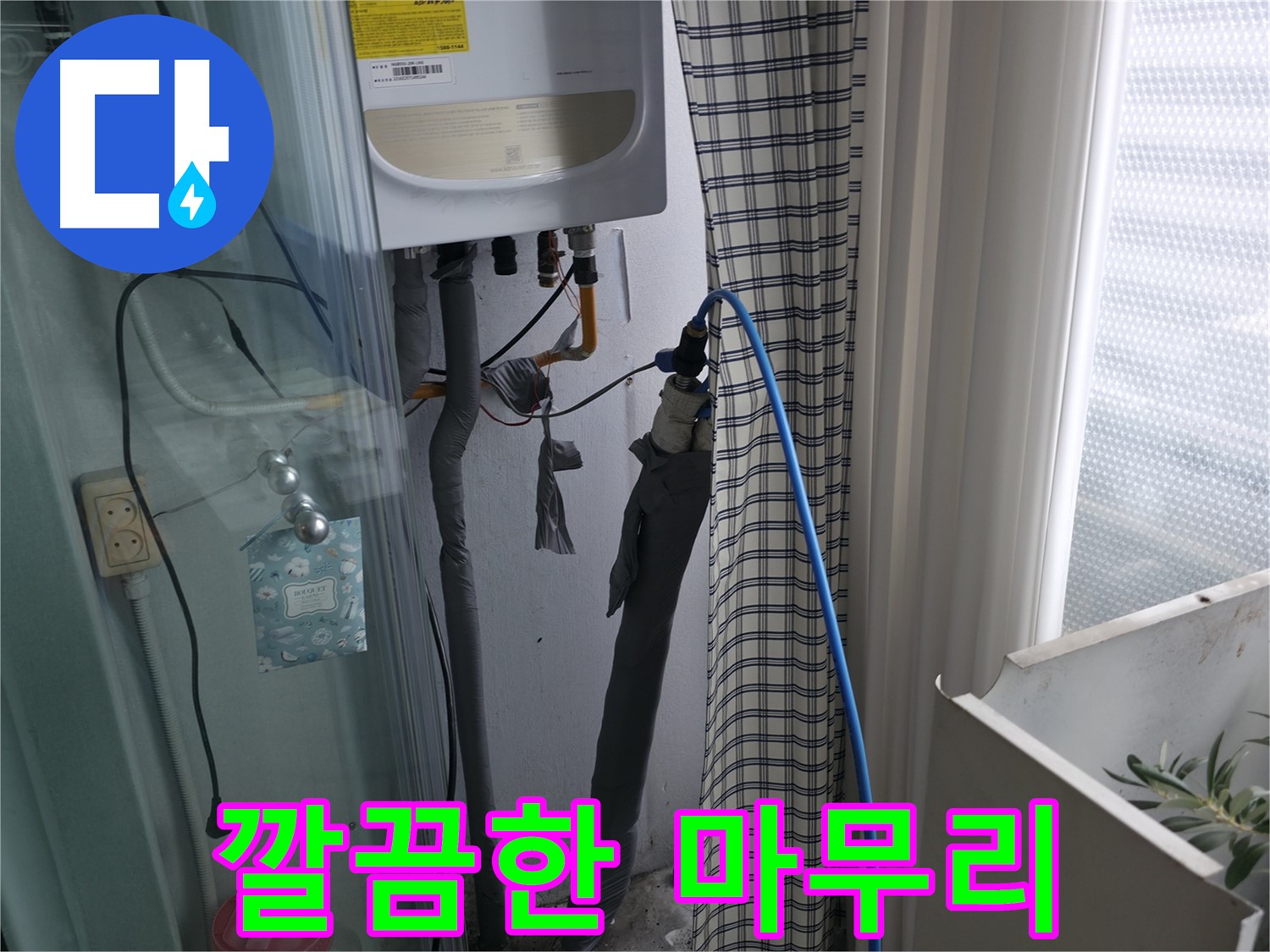 깔끔하게 마무리된 배관 - 고객 만족 최우선