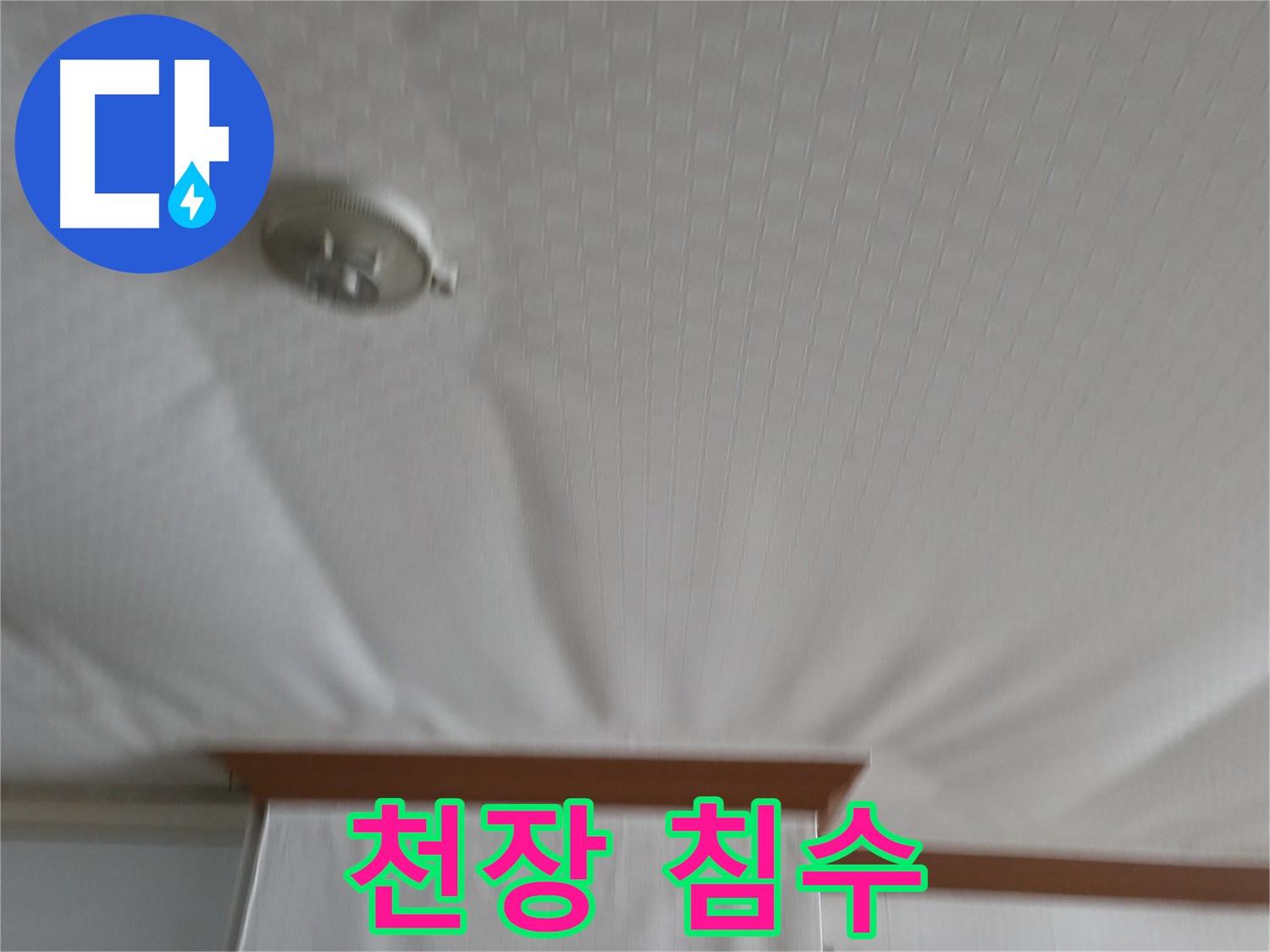 구로구 고척동 가든아파트 누수 현장 - 천장 침수로 인한 피해 상황을 보여주며, 신속한 누수 원인 파악 및 해결의 필요성을 강조