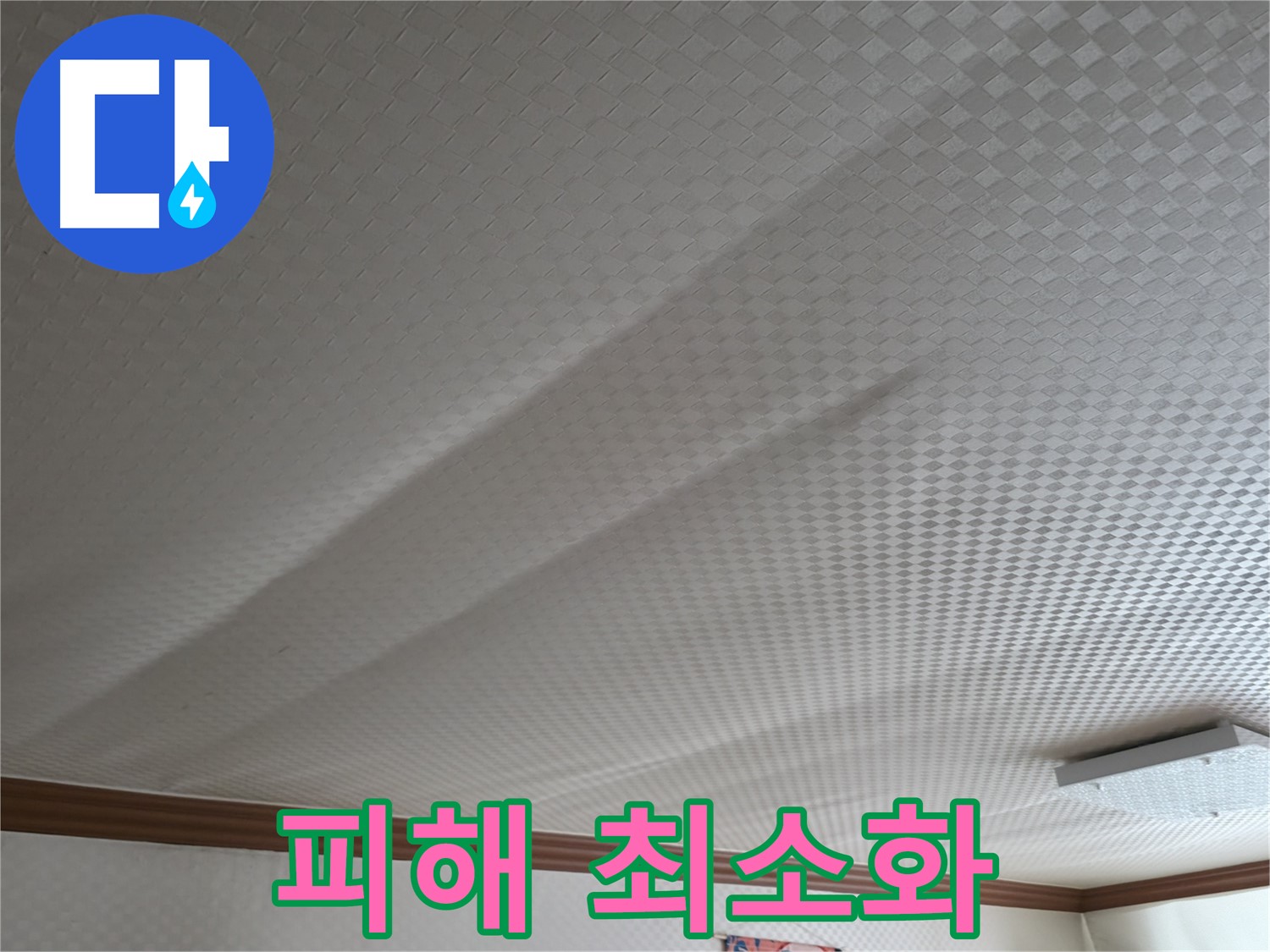 구로구 고척동 - 누수 피해 최소화를 위한 골든 타임