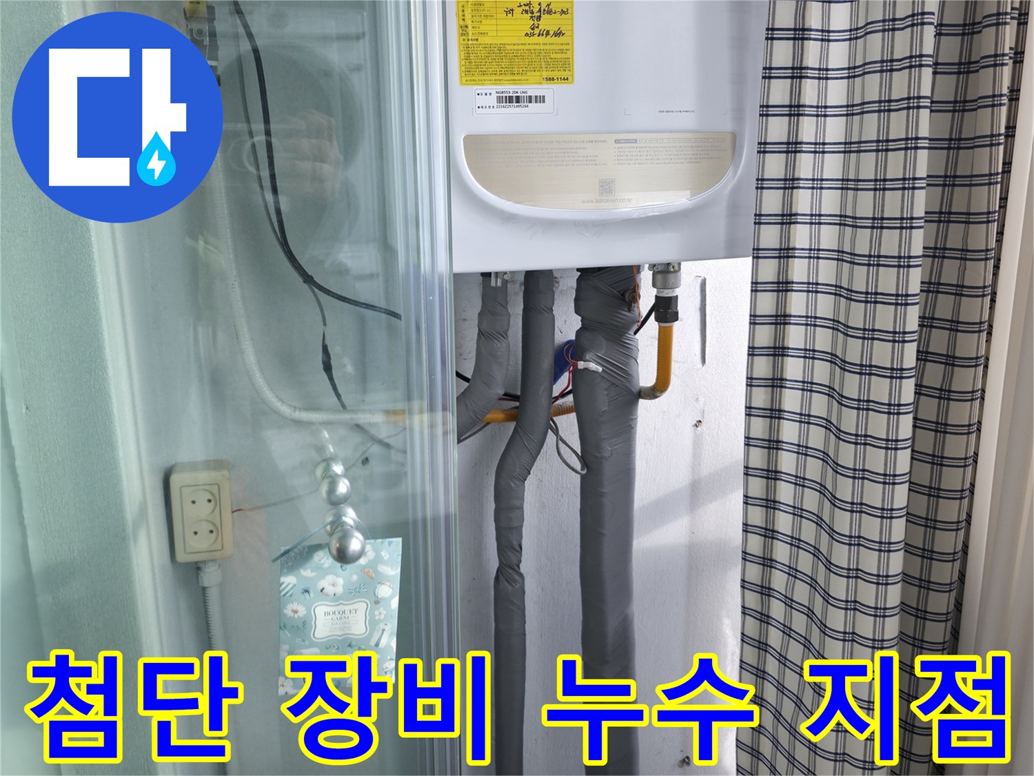 구로구 고척동 누수 - 첨단 장비로 정확한 누수 지점 탐색!
