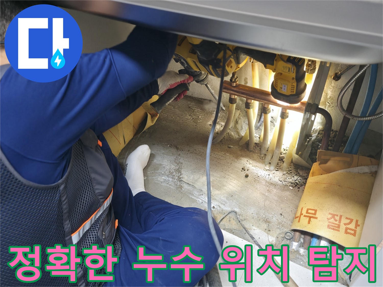 구로구 고척동 서울가든아파트 누수 - 정확한 누수 위치를 탐지하기 위해 노력하는 전문가의 모습