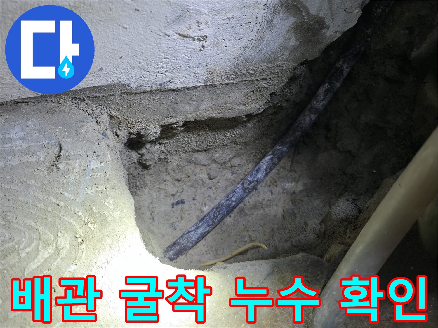 배관 굴착 후 노후 배관 확인 - 구로구 고척동 누수 현장에서 정확한 원인 파악을 마쳤습니다.