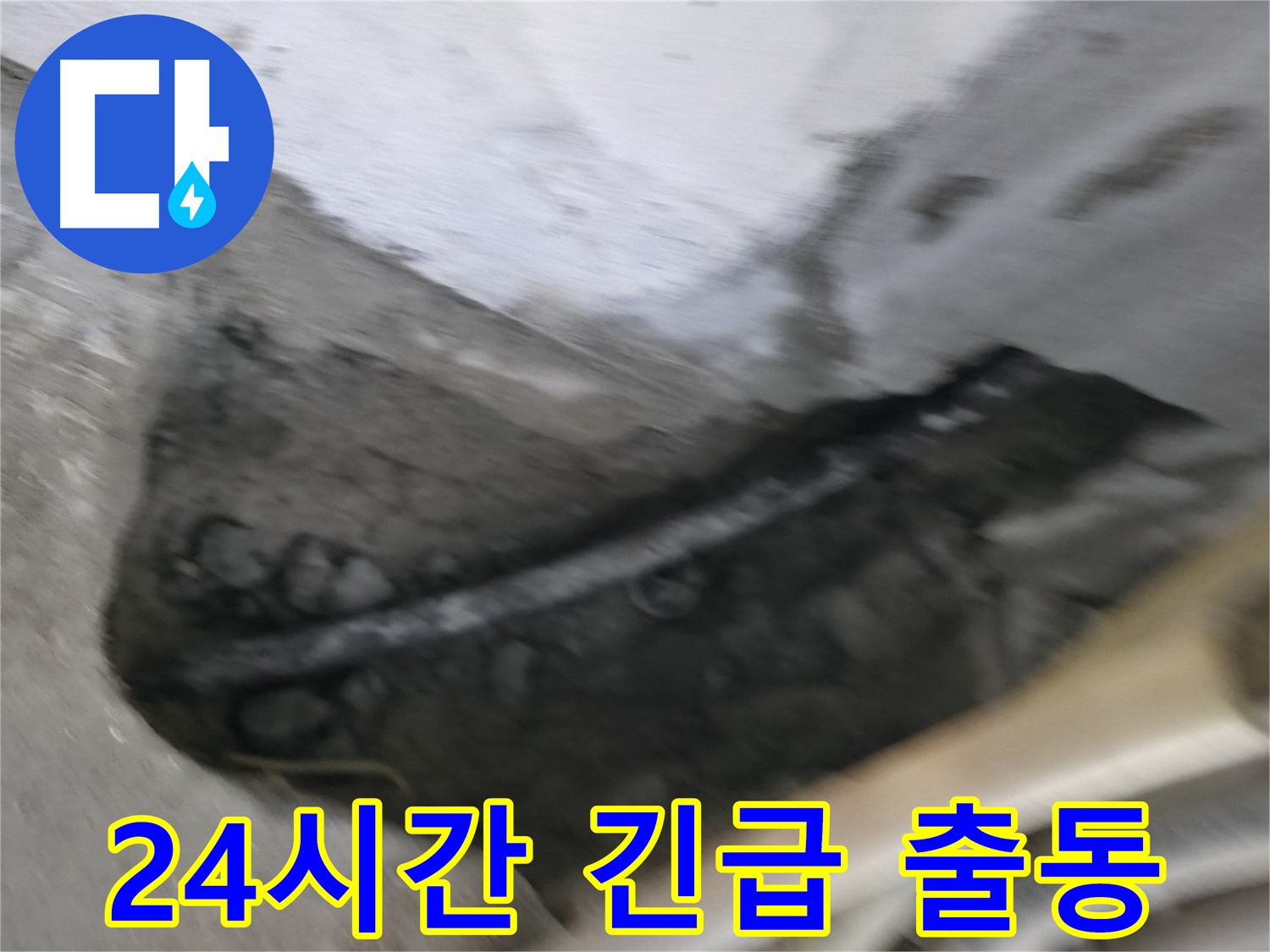 구로구 고척동 2동 누수 - 24시간 긴급 출동 서비스로 신속하게 해결해 드립니다.