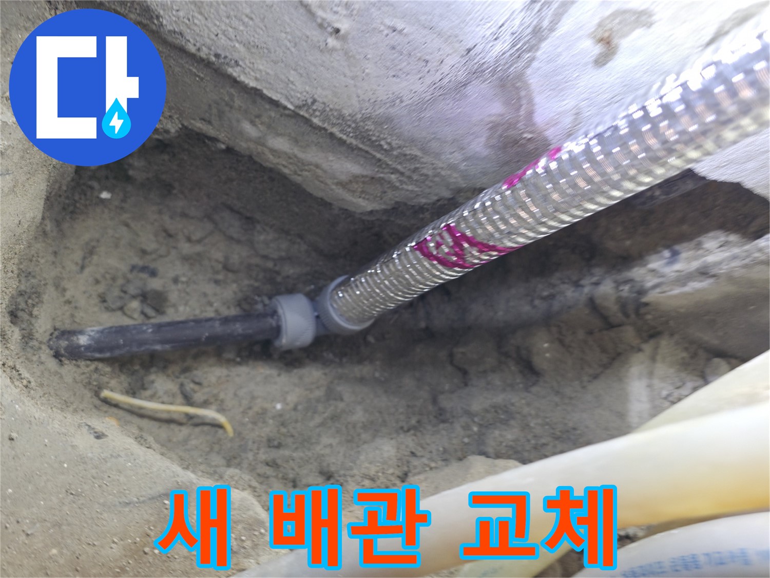 새 배관으로 깔끔하게 교체 - 오래도록 안심!