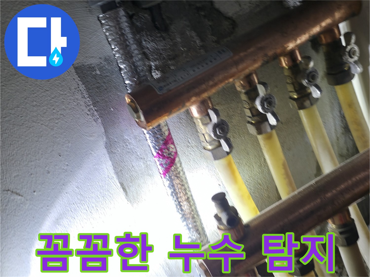 꼼꼼한 누수 탐지 - 작은 누수도 놓치지 않는 꼼꼼함
