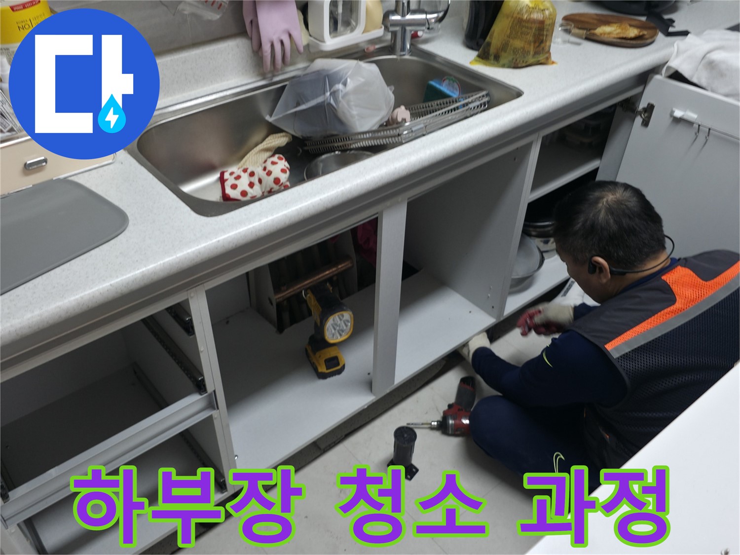 싱크대 하부장 청소 - 꼼꼼하게 청소하여 쾌적한 환경을 유지합니다.