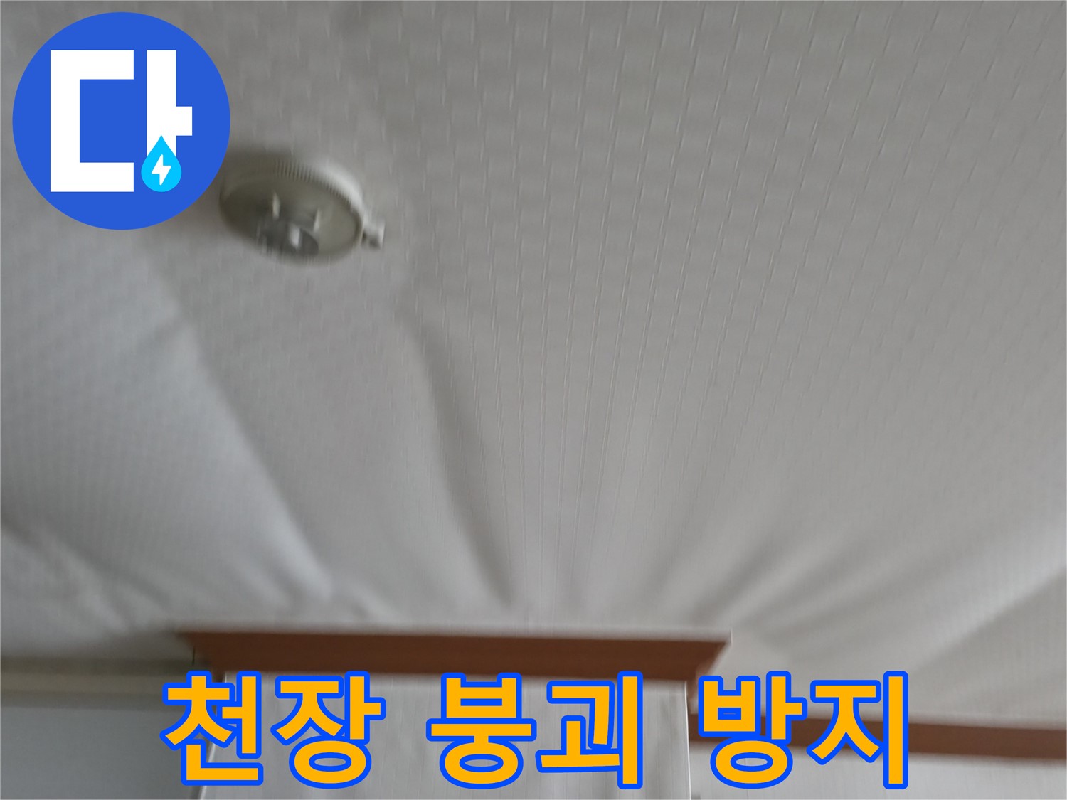 고척동 가든아파트 누수 현장 - 붕괴 위기의 천장을 안전하게 보수하여 누수 문제를 해결하고 천장 붕괴를 막은 성공 사례