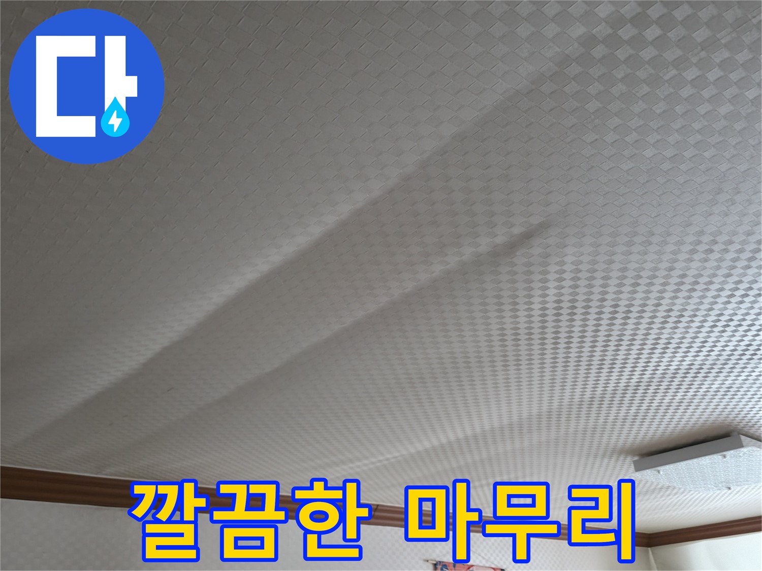 고척동 누수 - 누수 해결 후 깔끔한 마무리까지 책임