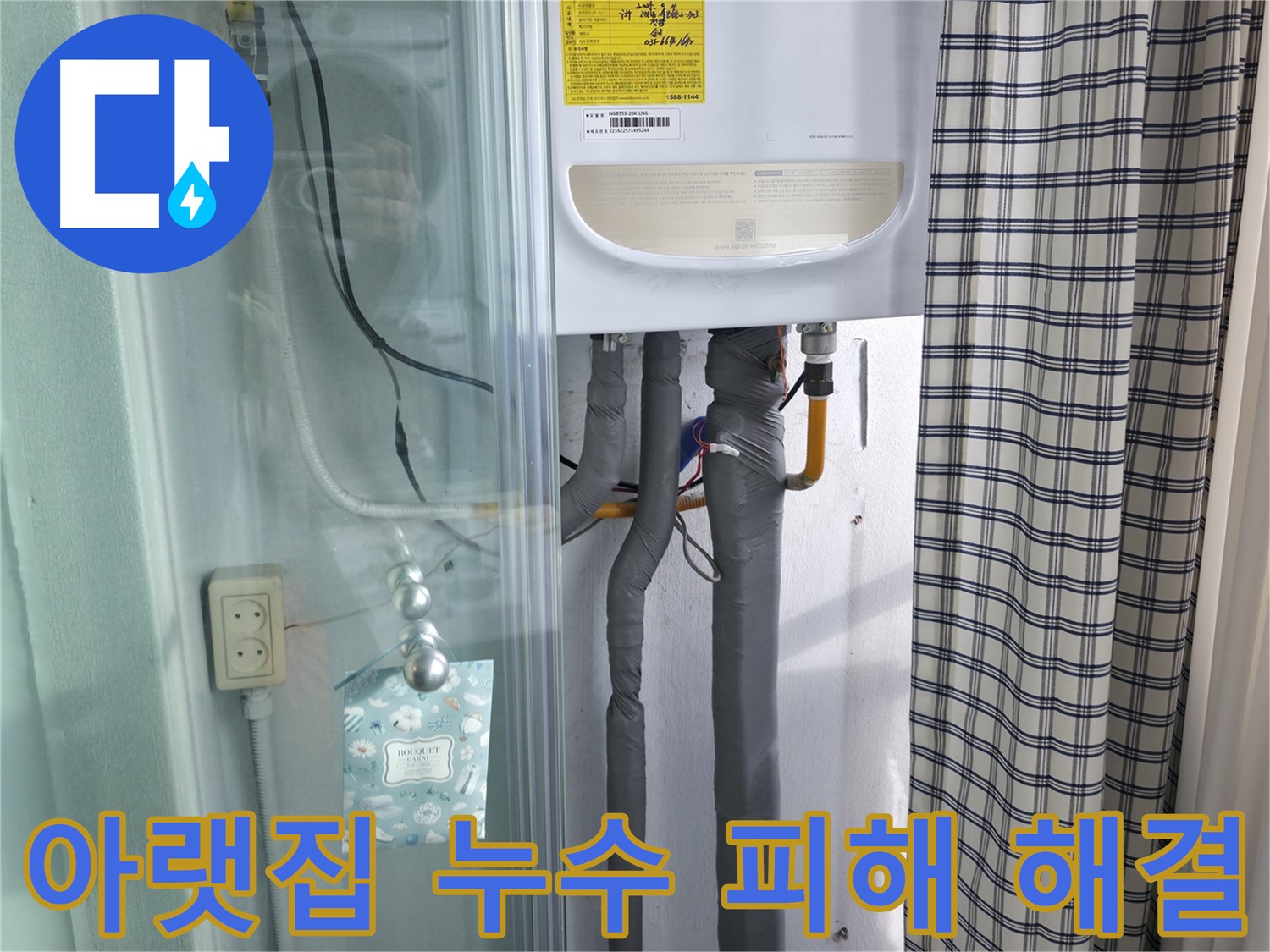 고척동 가든아파트 누수 - 아랫집 누수 피해, 해결책은?