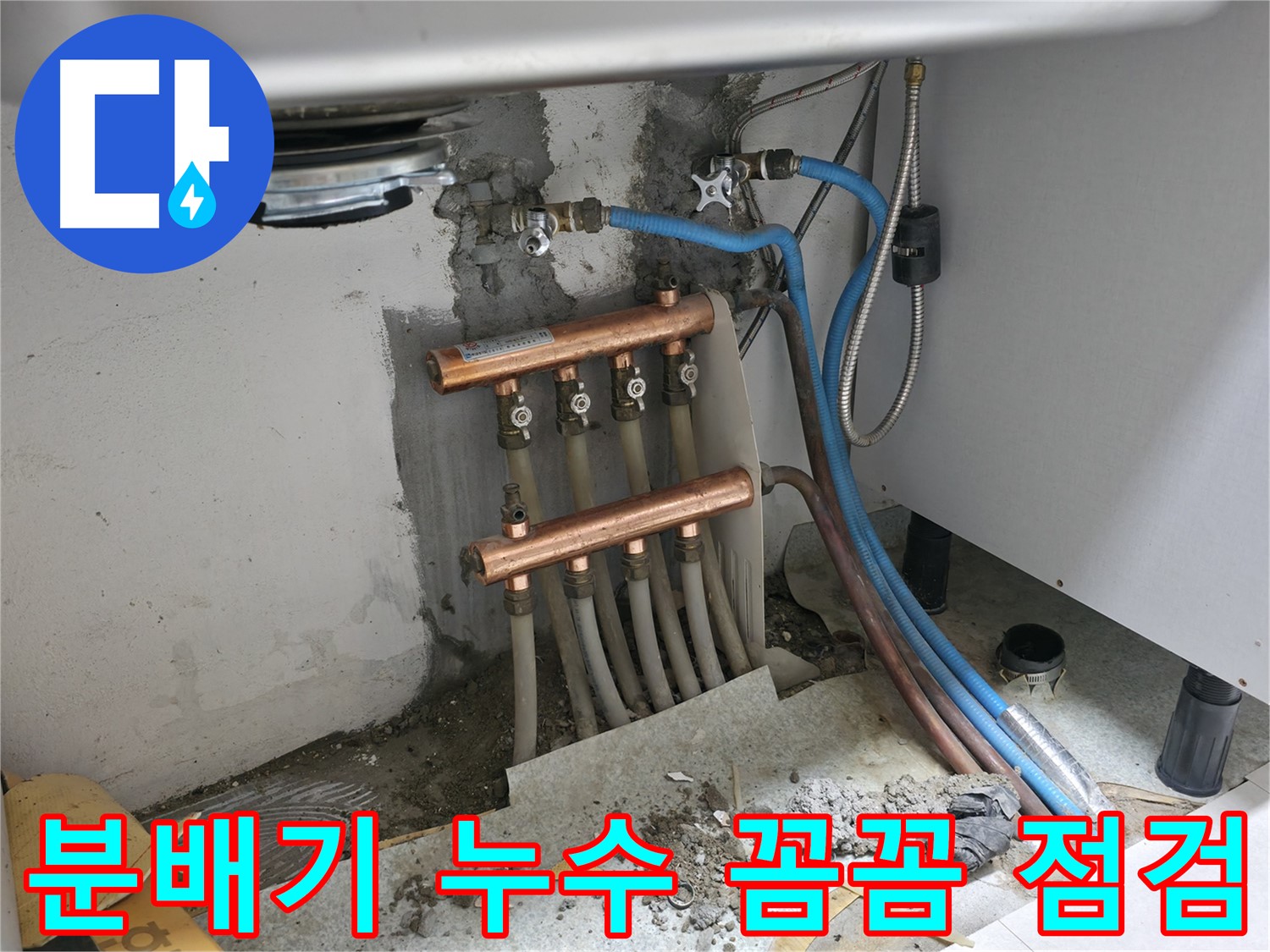 분배기 누수 - 꼼꼼하게 점검