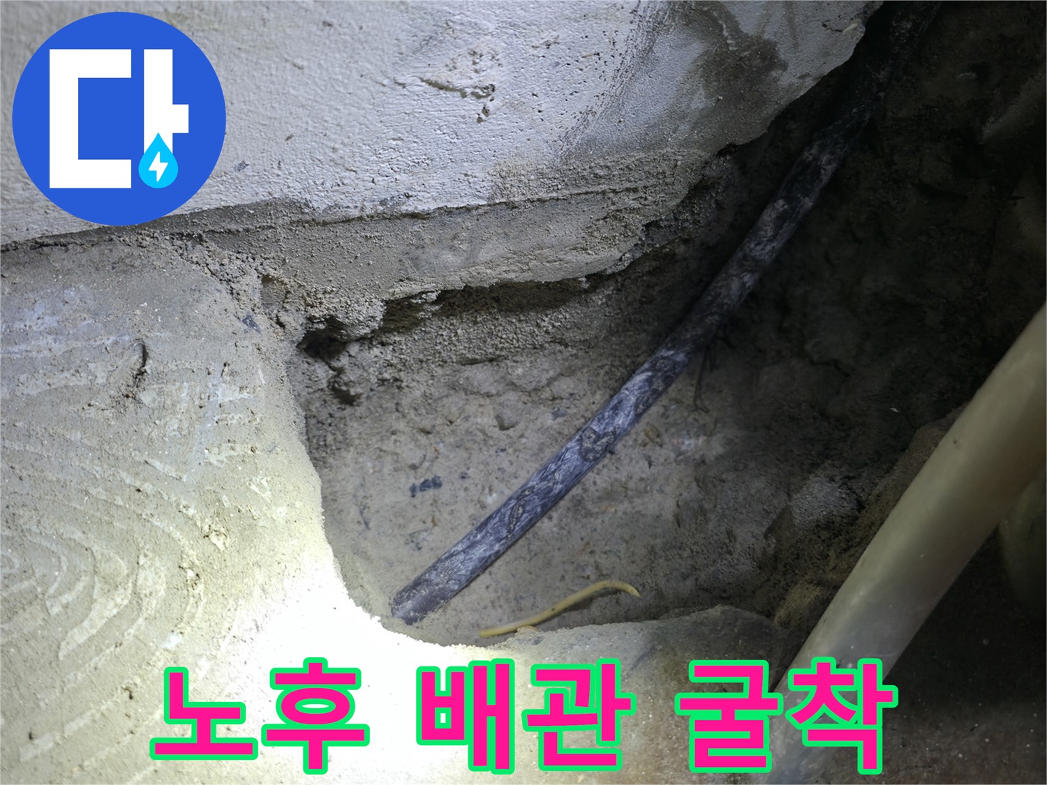 노후 배관 굴착 작업 - 고척동 누수 현장에서 정확한 누수 원인 파악을 위한 중요한 과정입니다.