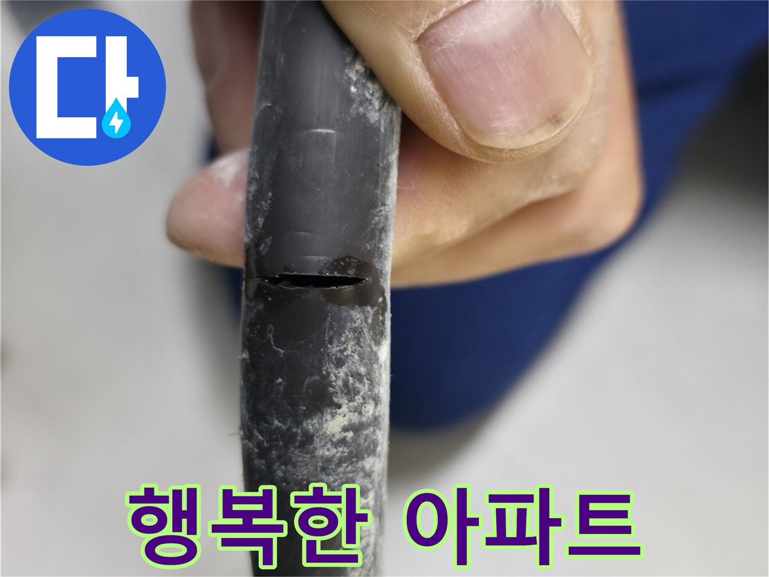 구로구 고척동 아파트 2동 누수 - 누수 없는 행복한 아파트의 모습을 보여줍니다.