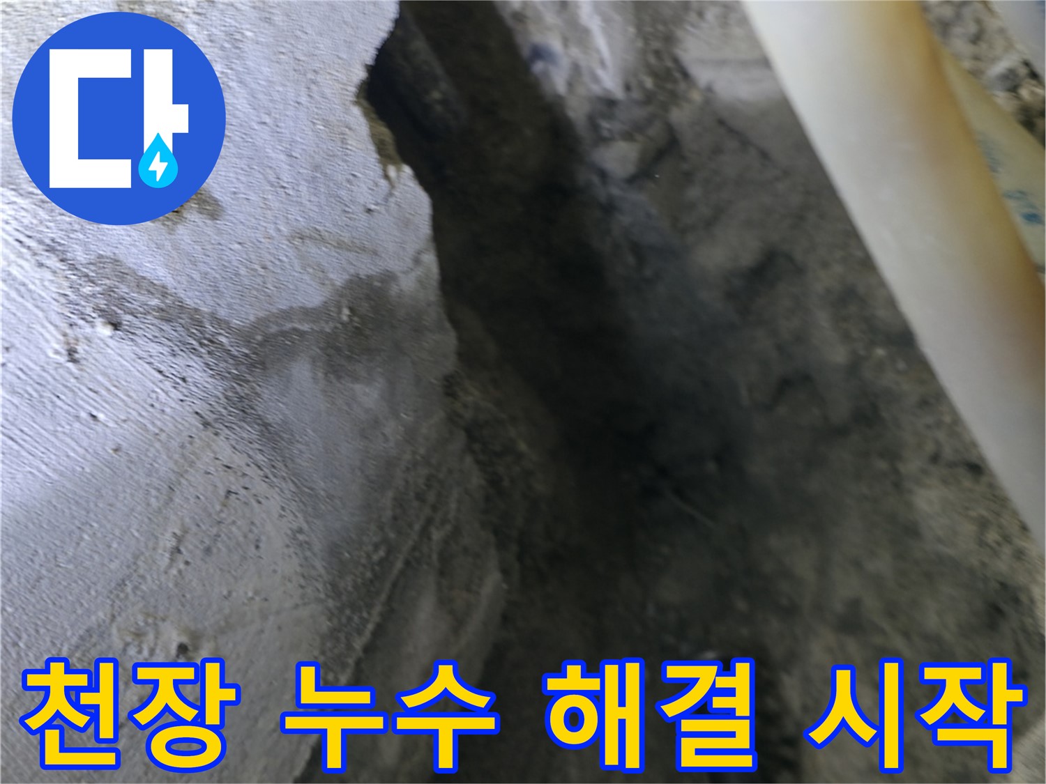 천장 누수 해결을 위해 - 꼼꼼하게 준비하는 모습입니다.