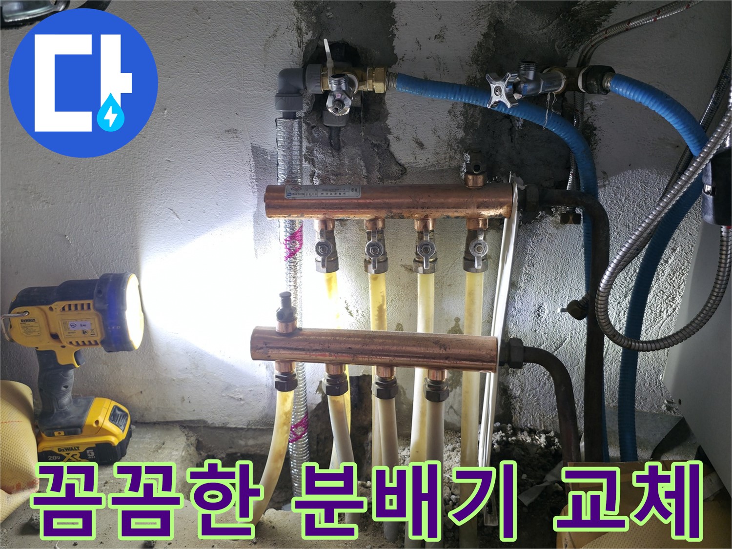 고척동 누수 해결 - 꼼꼼한 분배기 교체 시공으로 누수를 완벽하게 잡았습니다.