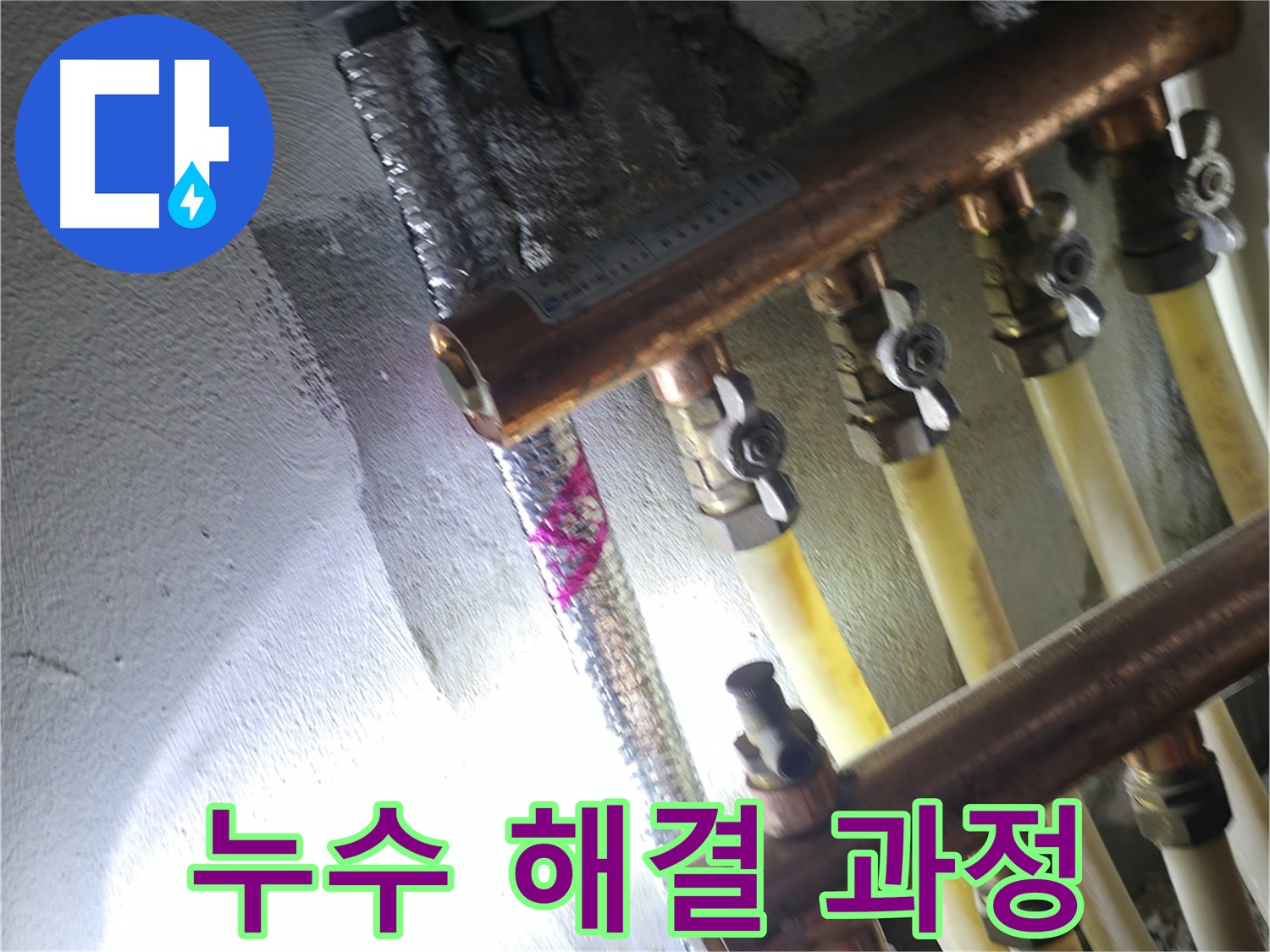 누수 해결 과정 - 누수 원인부터 해결까지 책임집니다