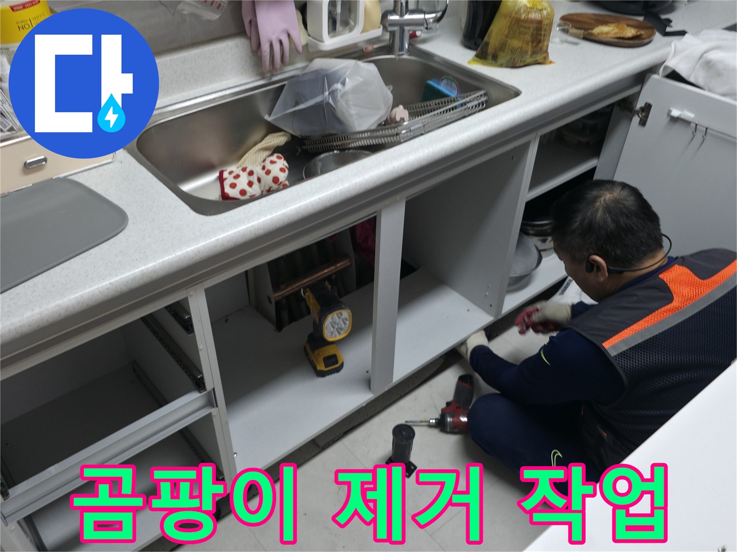 싱크대 하부장 곰팡이 제거 - 곰팡이 제거제를 사용하여 깨끗하게 제거합니다.
