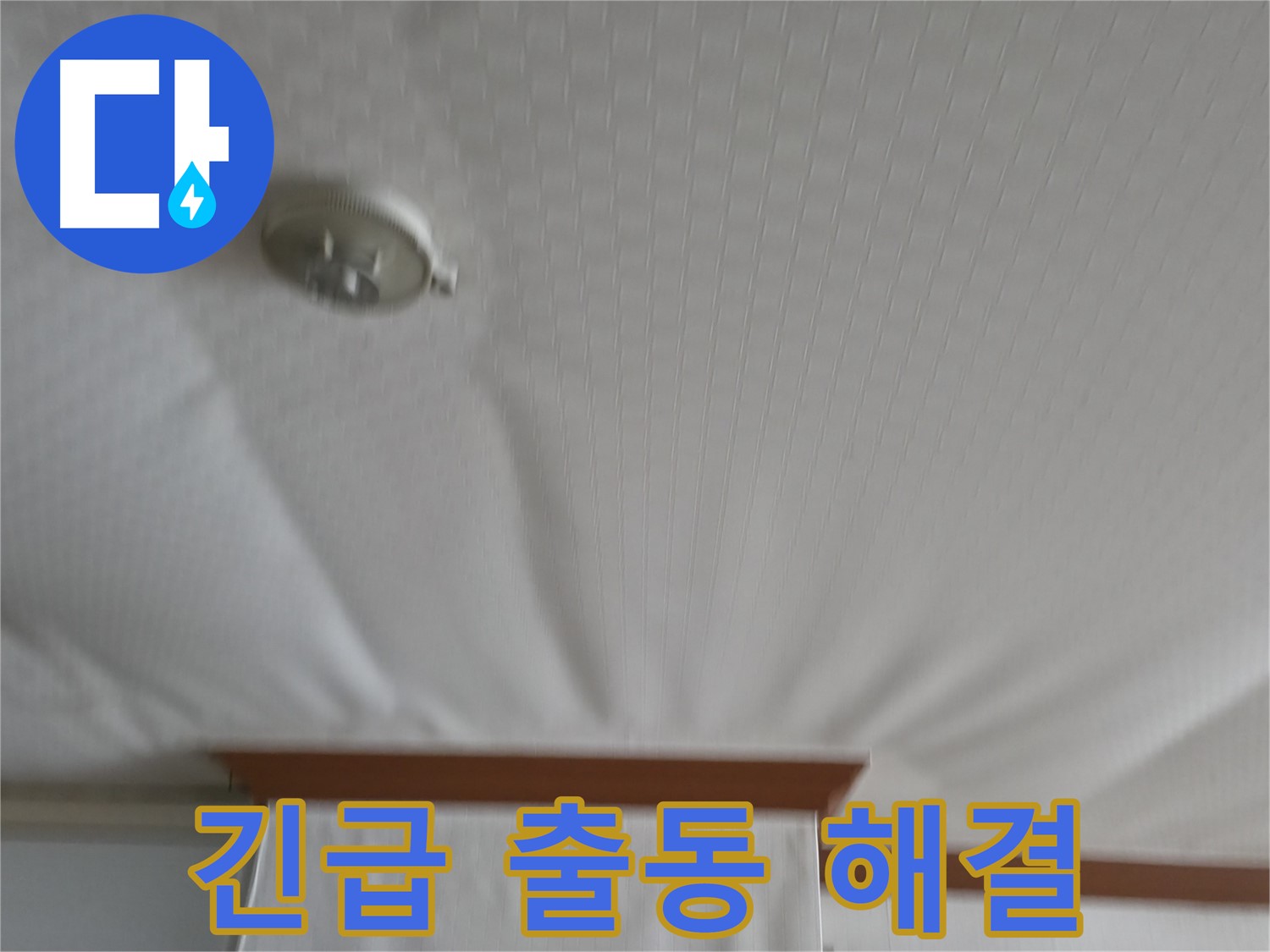 구로구 가든아파트 누수 현장 - 긴급 출동하여 누수 문제를 신속하게 해결하고 고객님의 안전을 지킨 사례