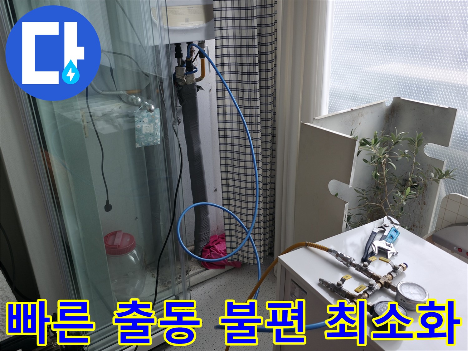 고척동 아파트 누수 - 빠른 출동으로 고객님의 불편을 최소화하는 모습입니다.