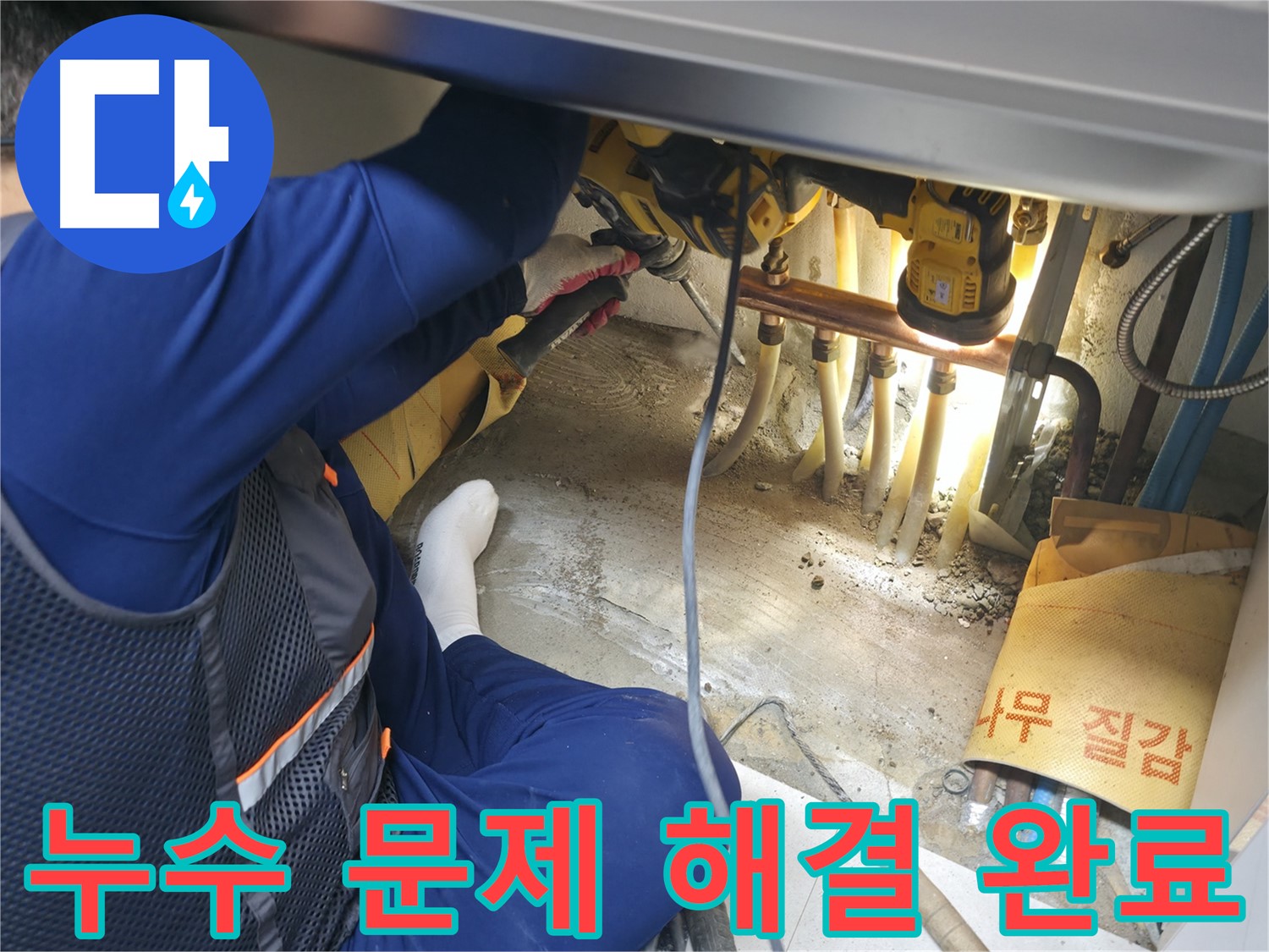 구로구 고척동 서울가든아파트 누수 - 누수 문제를 완벽하게 해결하고 안심하는 전문가의 모습