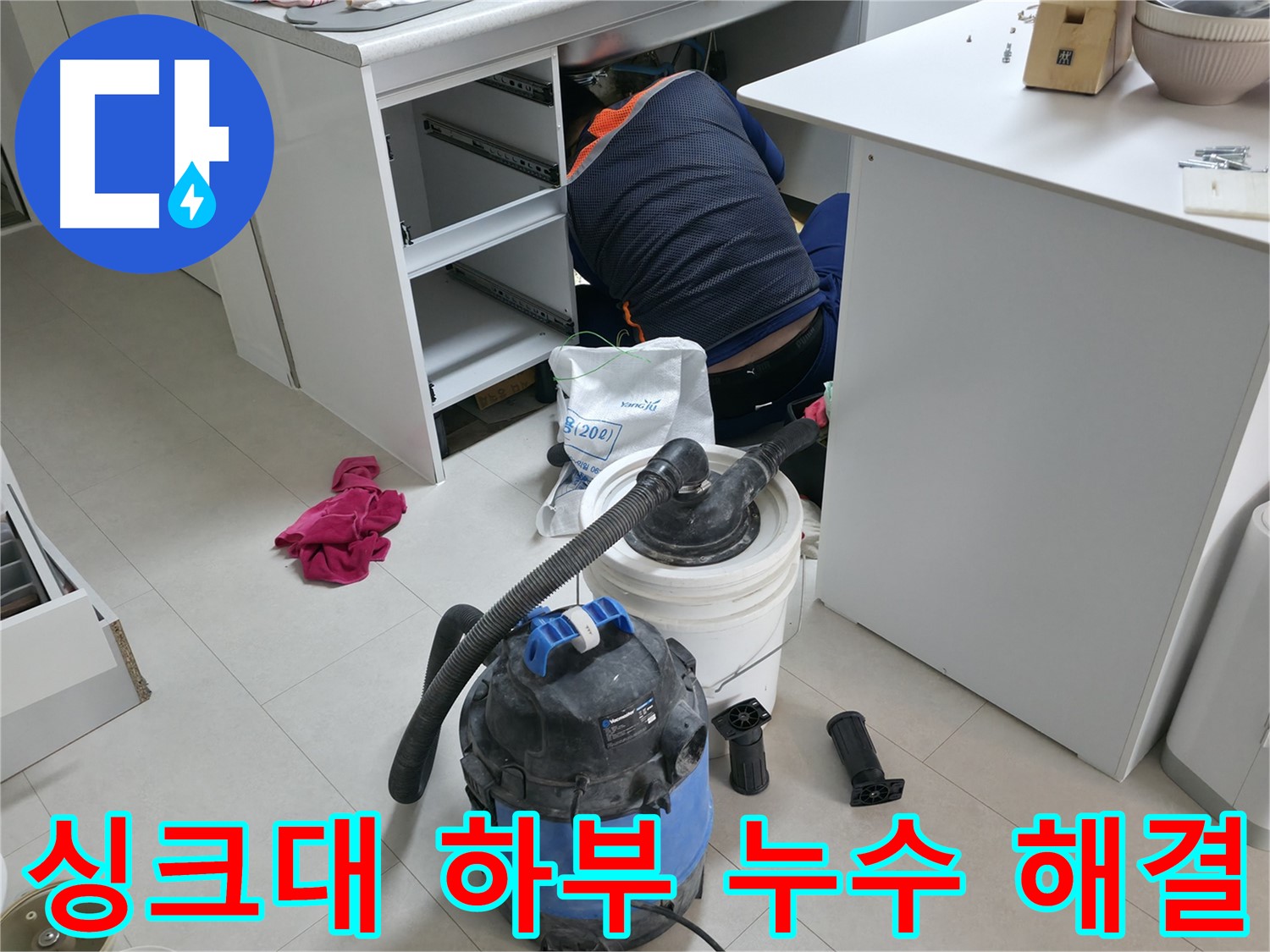구로구 고척동 누수 - 싱크대 하부 누수 해결 전문 기술력