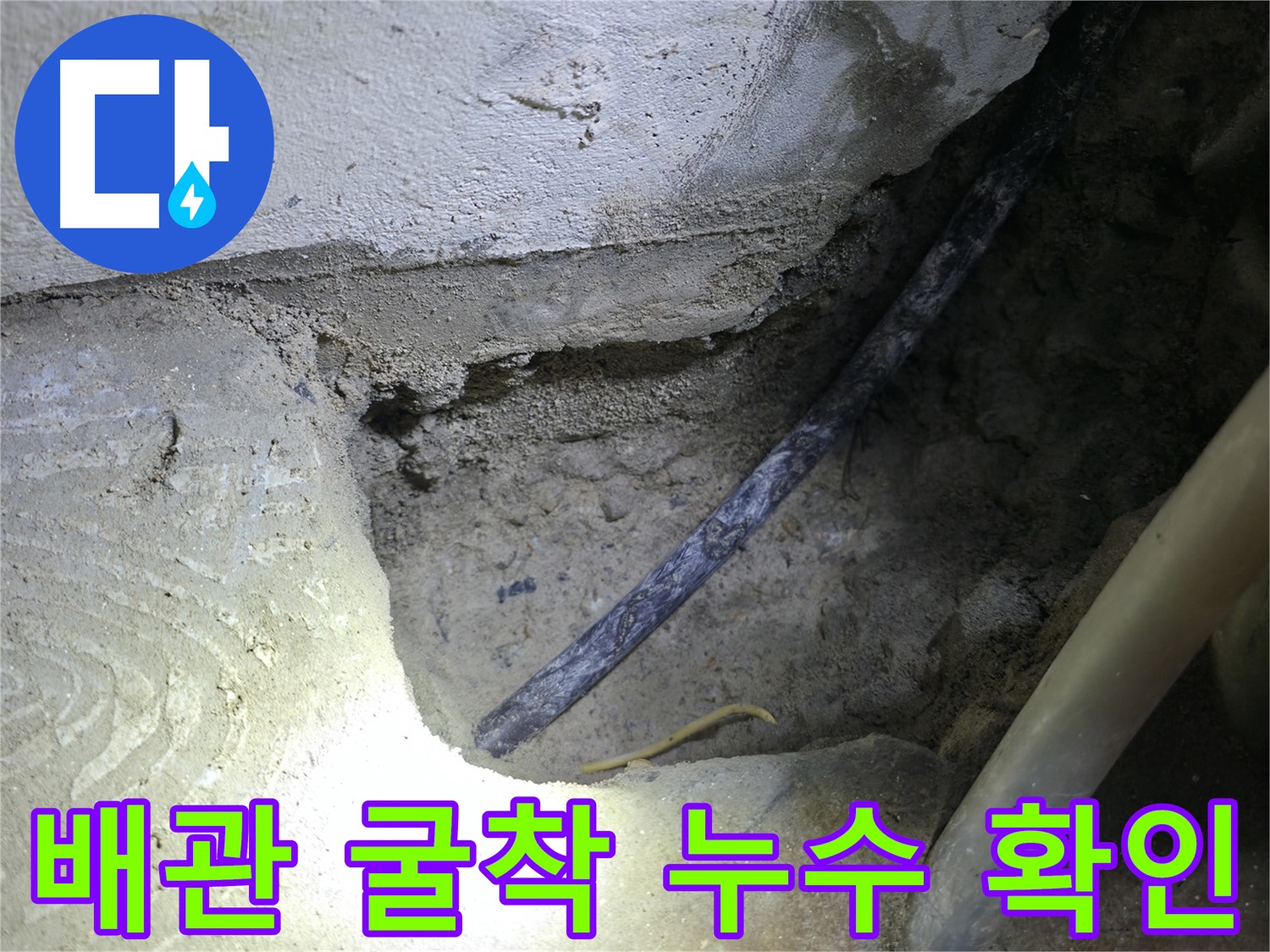 배관 굴착 후 노후 배관 확인 - 구로구 고척동 누수 현장에서 정확한 원인 파악 중입니다.