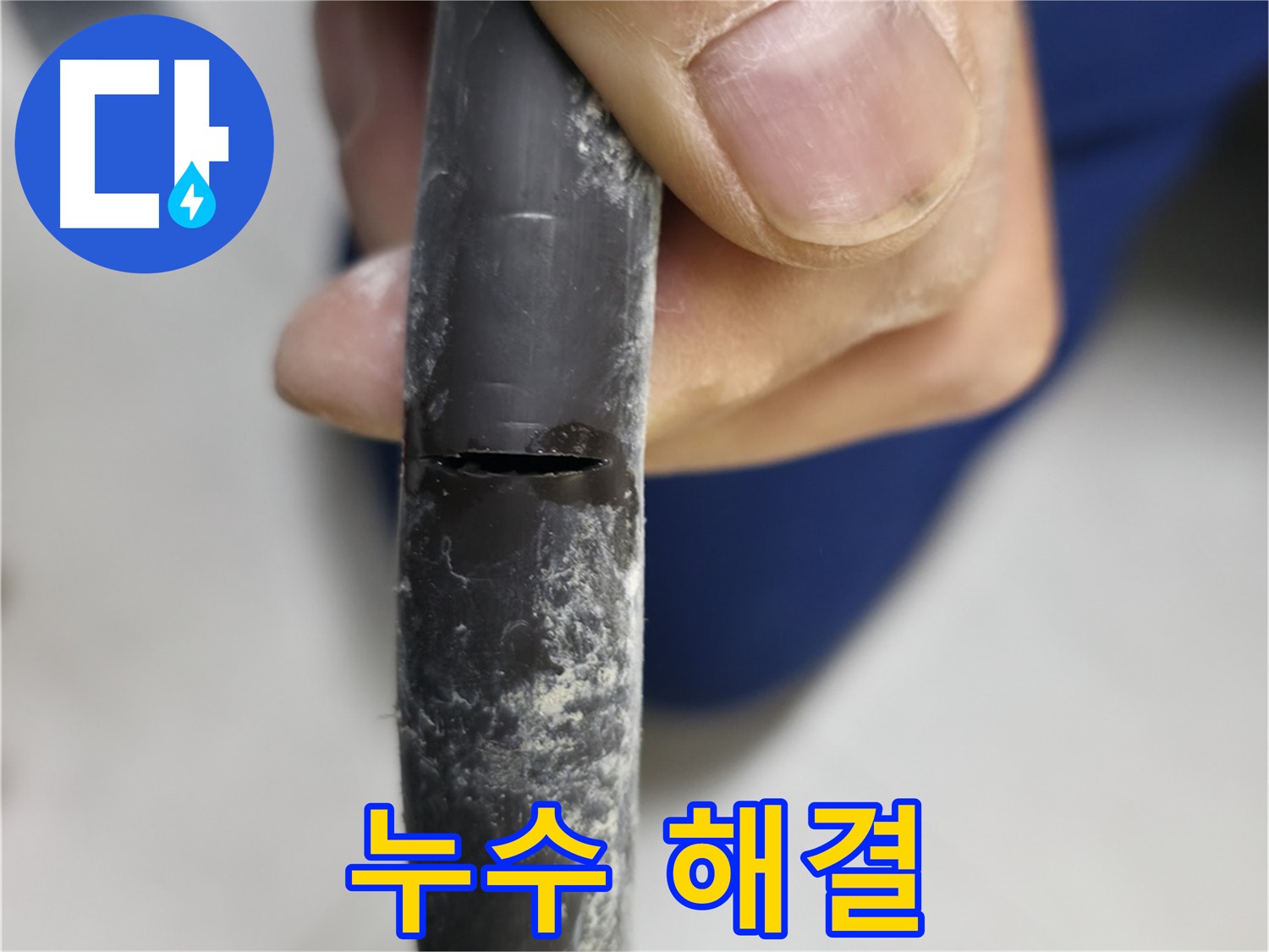 고척동 아파트 2동 누수 - 누수 문제를 시원하게 해결한 모습입니다.