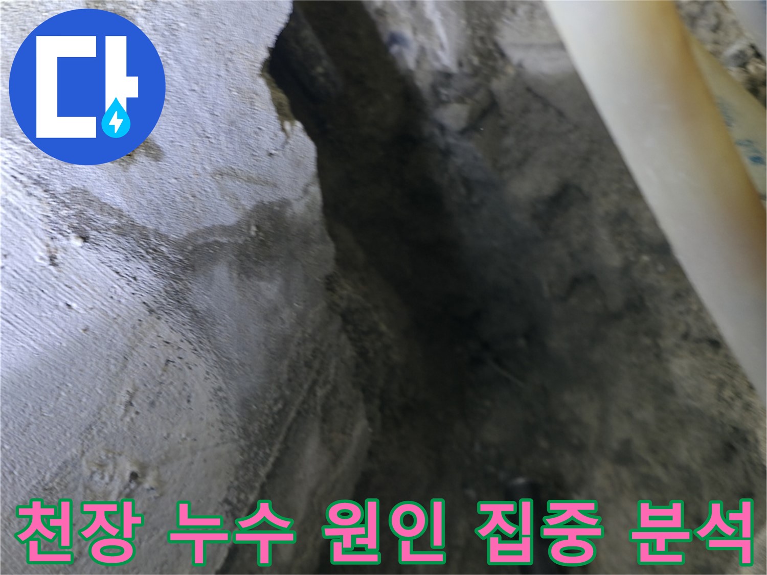 천장 누수 원인을 - 집중적으로 분석하는 모습입니다.