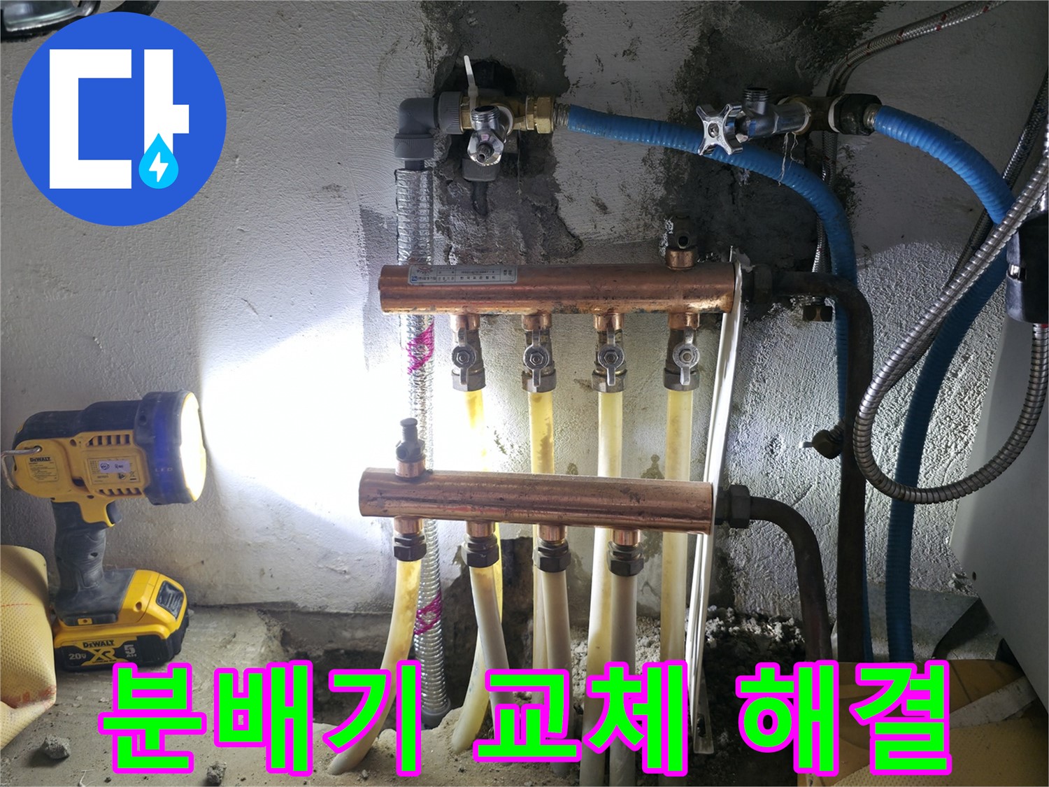 구로 누수 해결 - 고척동에서 분배기 교체로 누수를 완벽하게 해결했습니다.