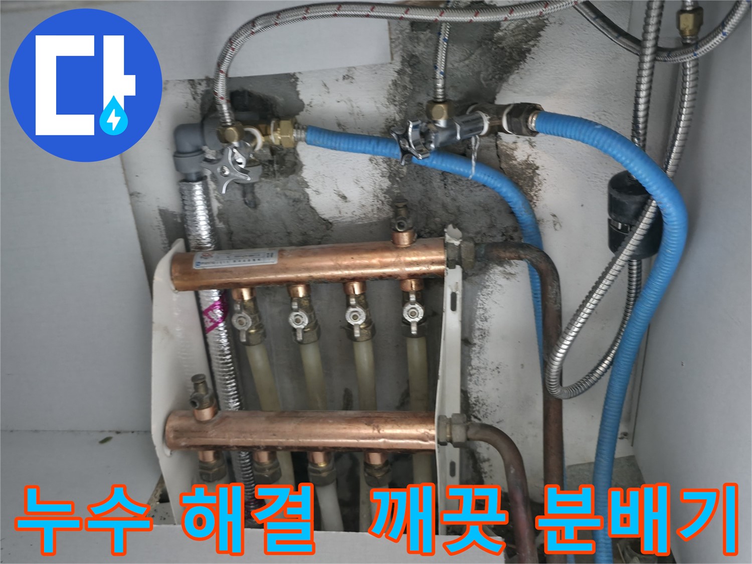 구로구 고척동 누수 해결 - 깨끗하게 교체된 분배기로 따뜻한 겨울 보내세요!