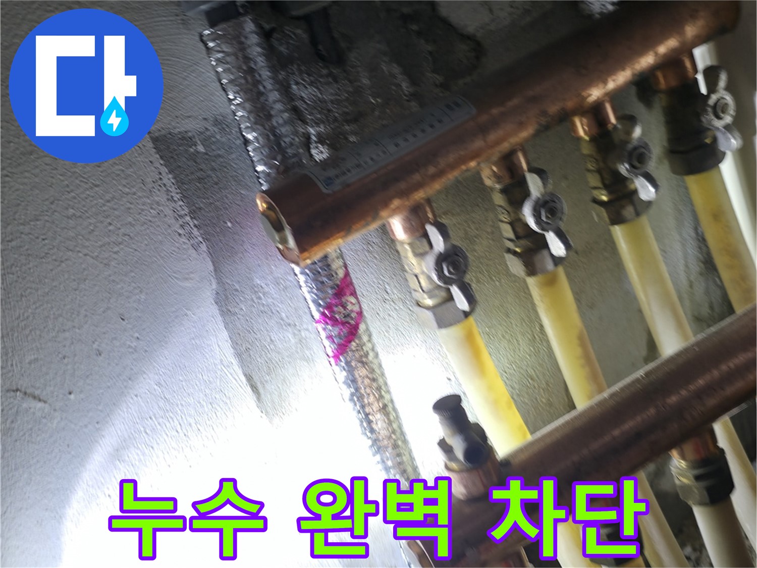 누수 완벽 차단 - 꼼꼼한 시공으로 누수 걱정 끝