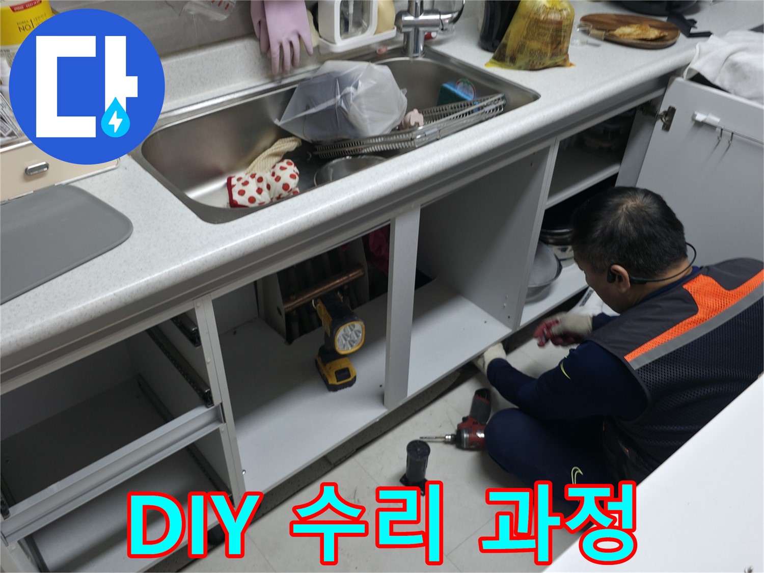 싱크대 하부장 DIY 수리 - 간단한 수리는 직접 해보세요. 전문가의 팁을 알려드립니다.