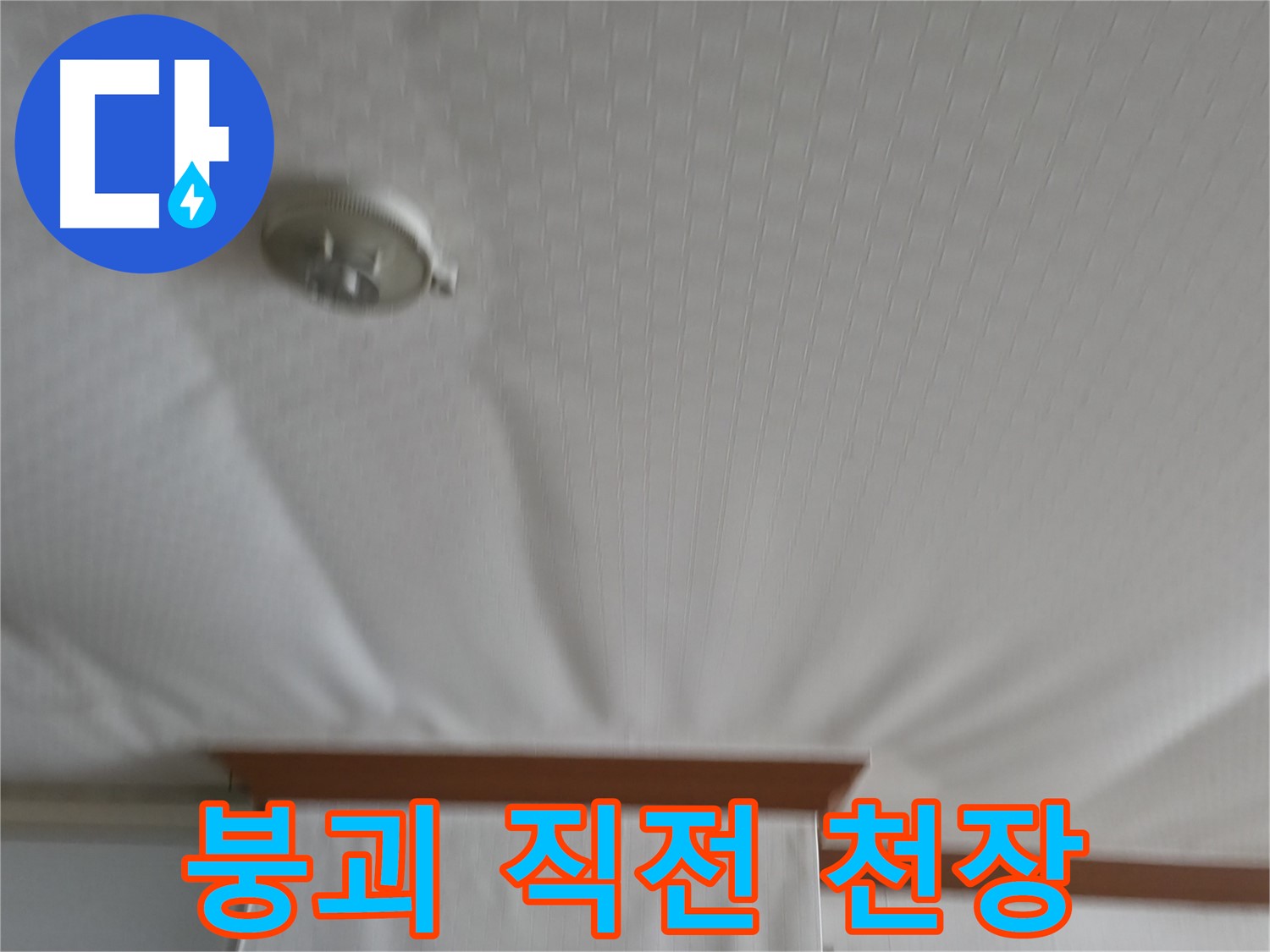 고척동 가든아파트 누수 현장 - 천장이 붕괴되기 직전의 위험한 상태를 보여주며, 즉각적인 조치의 필요성을 강조