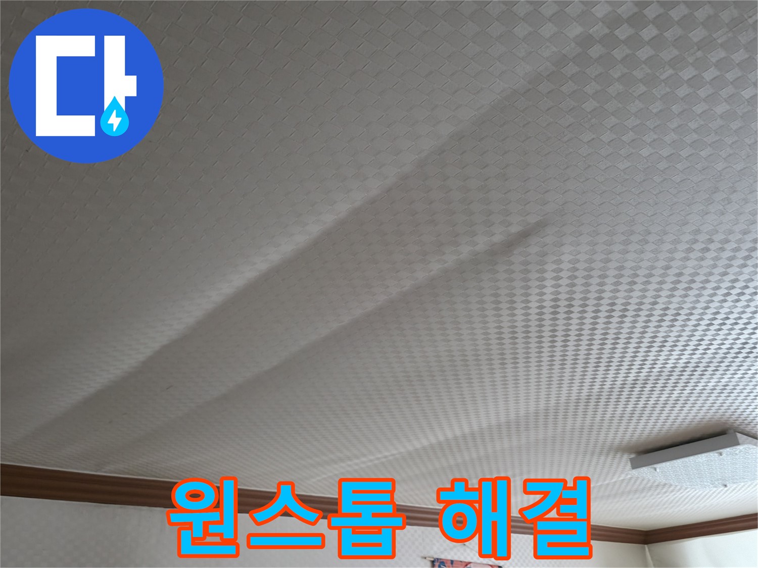 고척동 천장 누수 - 누수 탐지부터 보상까지 원스톱 해결