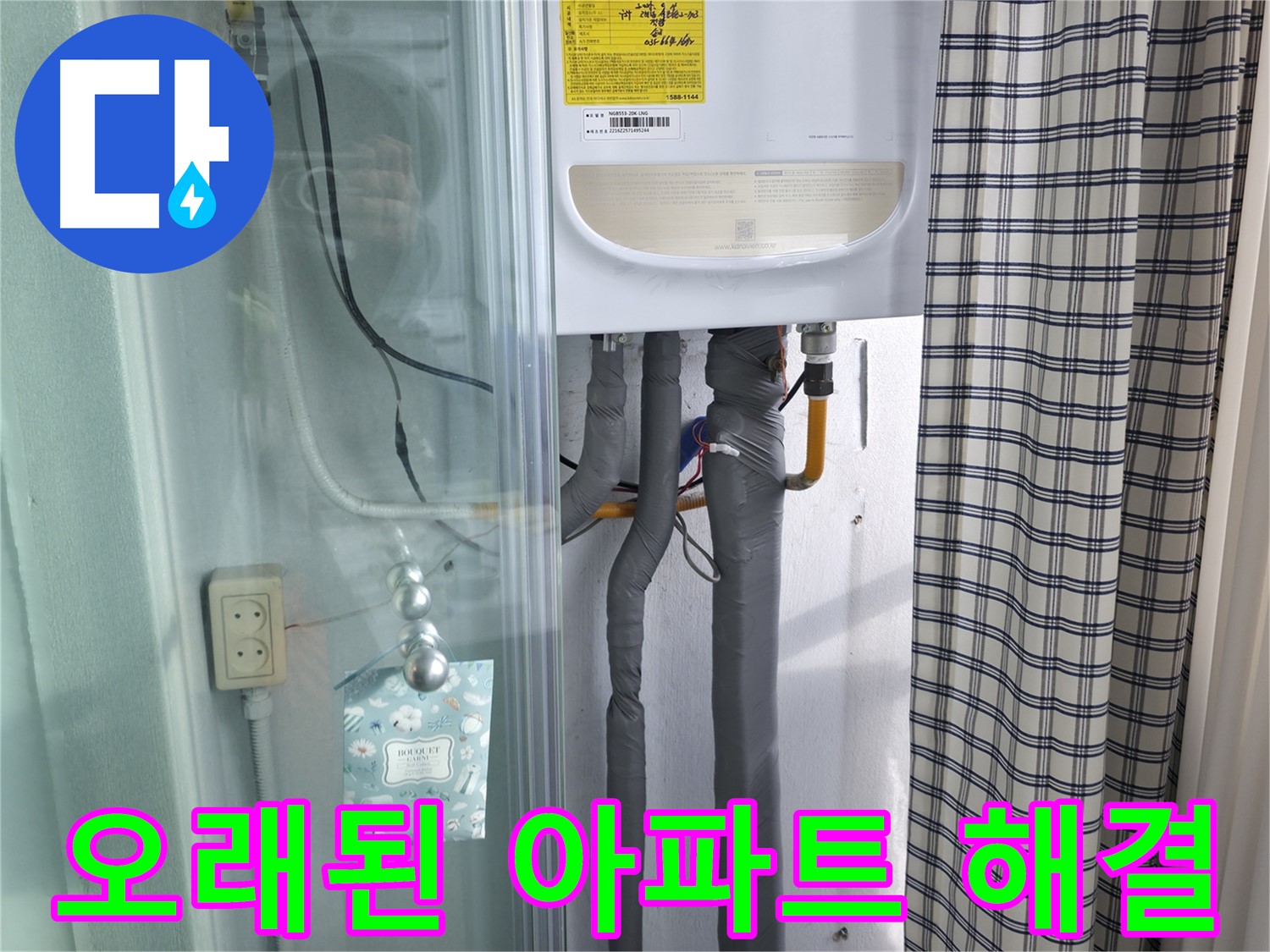 고척동 가든아파트 누수 - 오래된 아파트 누수 해결 전문!