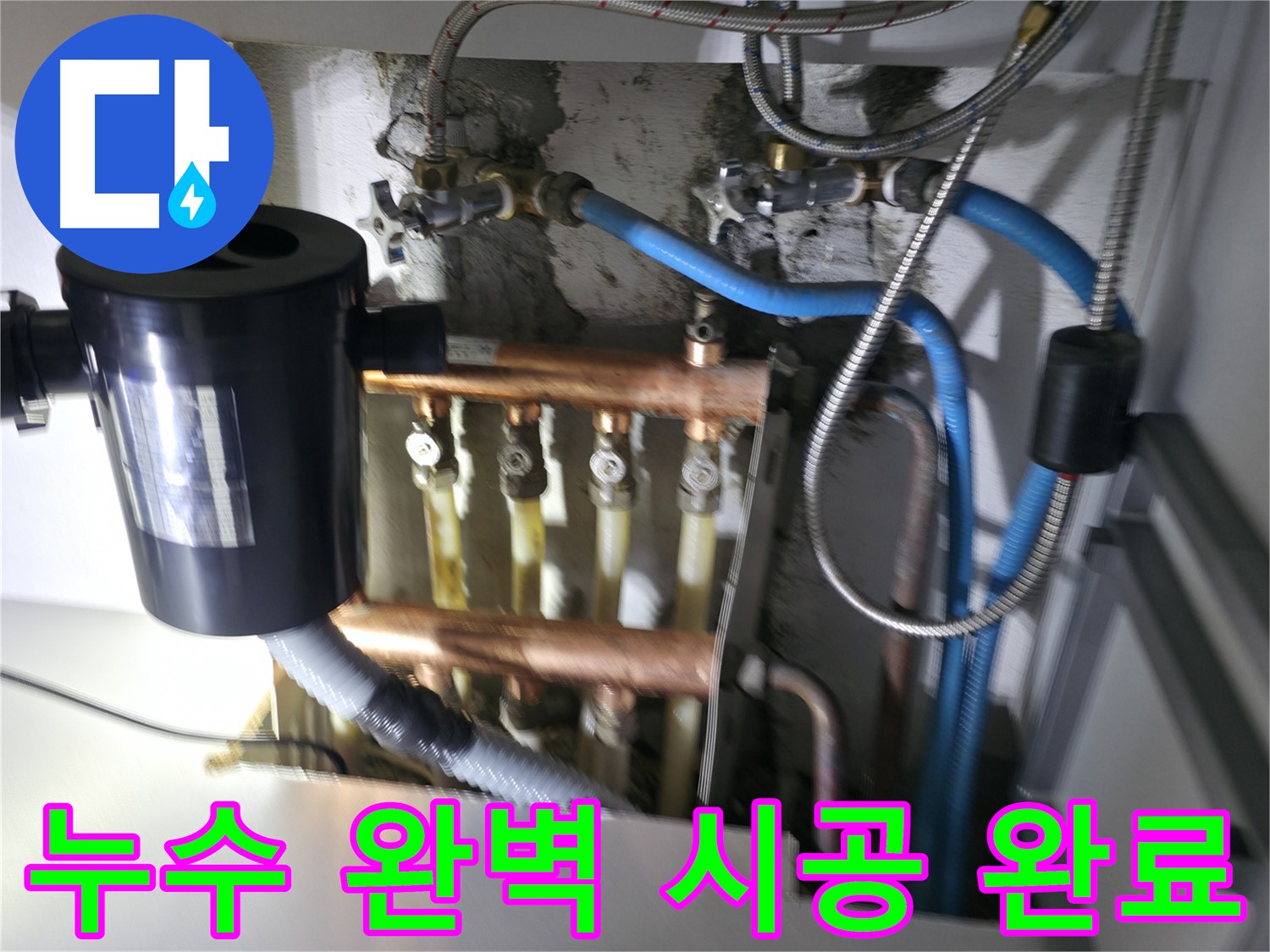 구로구 고척동 난방 분배기 누수 - 꼼꼼한 시공으로 누수를 완벽하게 해결하는 과정