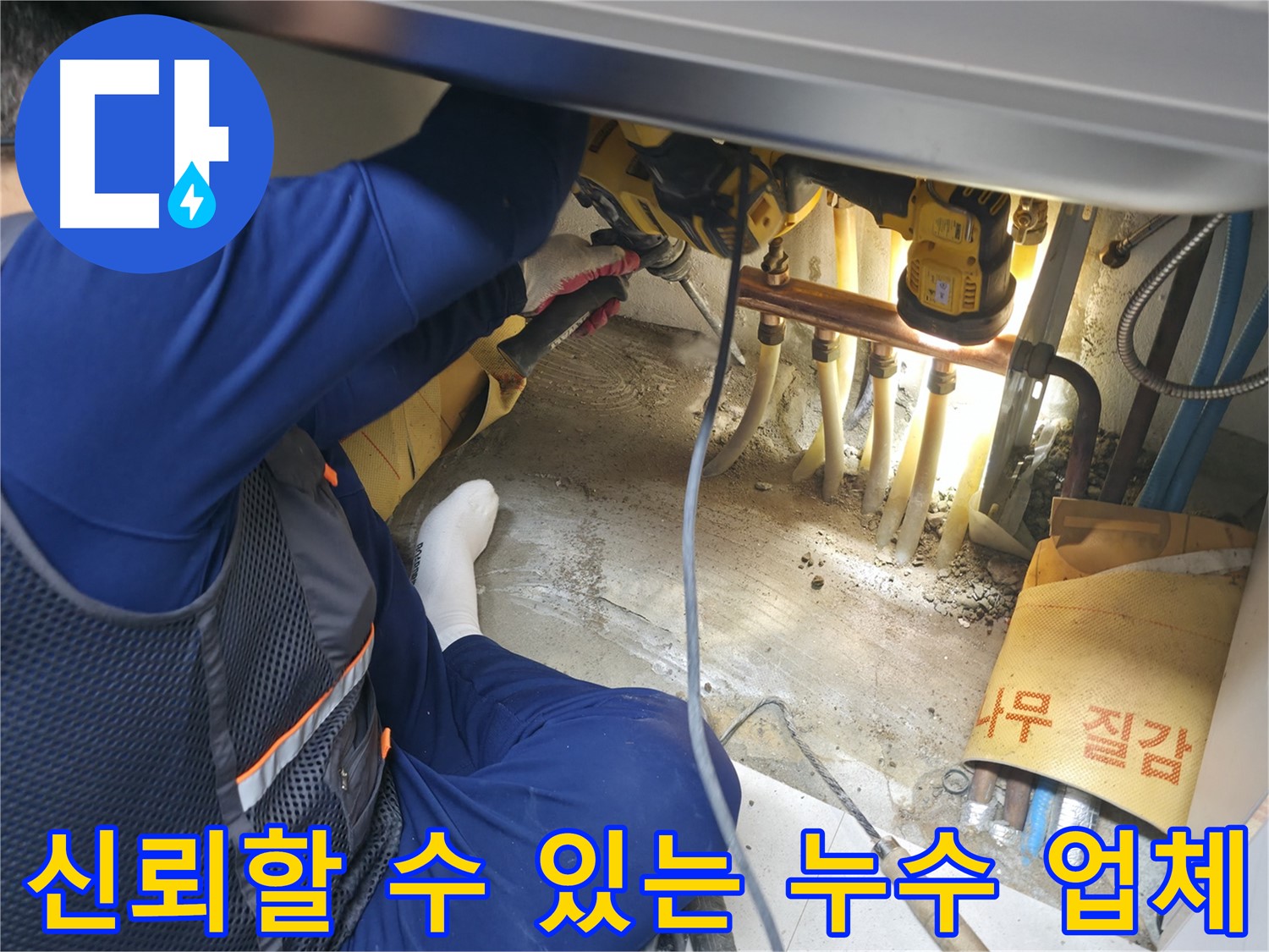 고척동 서울가든아파트 누수 - 신뢰할 수 있는 누수 전문 업체의 전문가가 누수 문제를 해결하는 모습