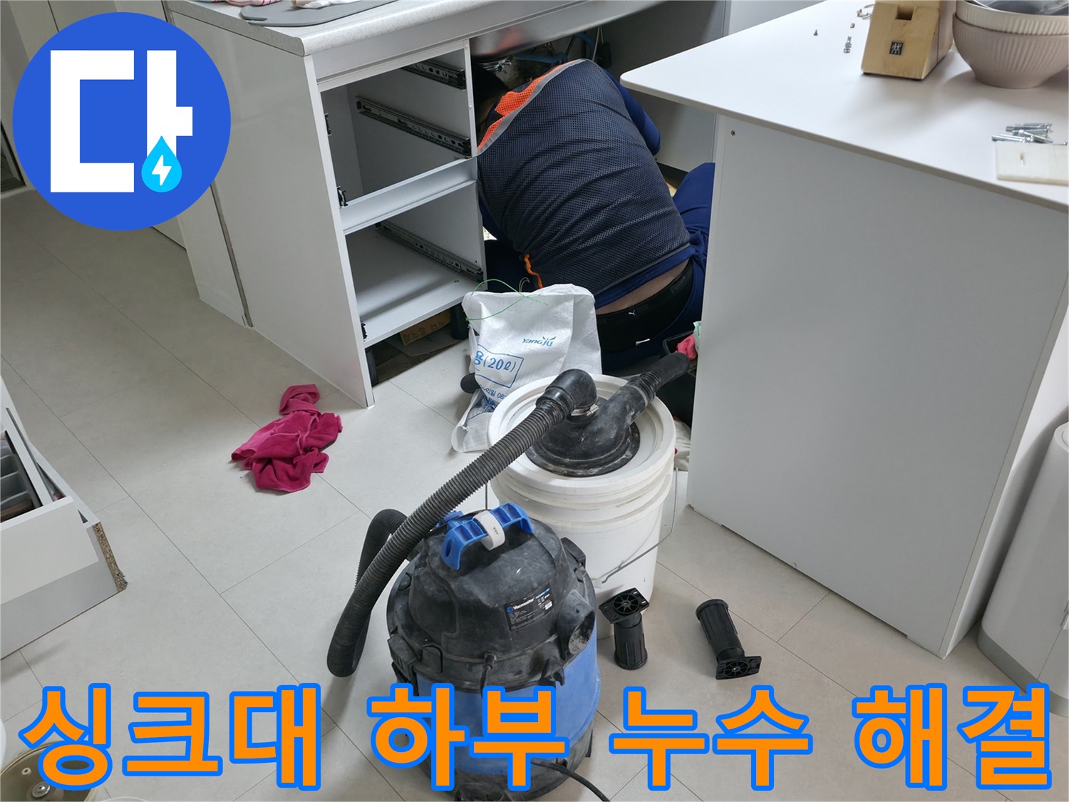 고척동 아파트 누수 - 싱크대 하부 누수 문제 완벽하게 해결