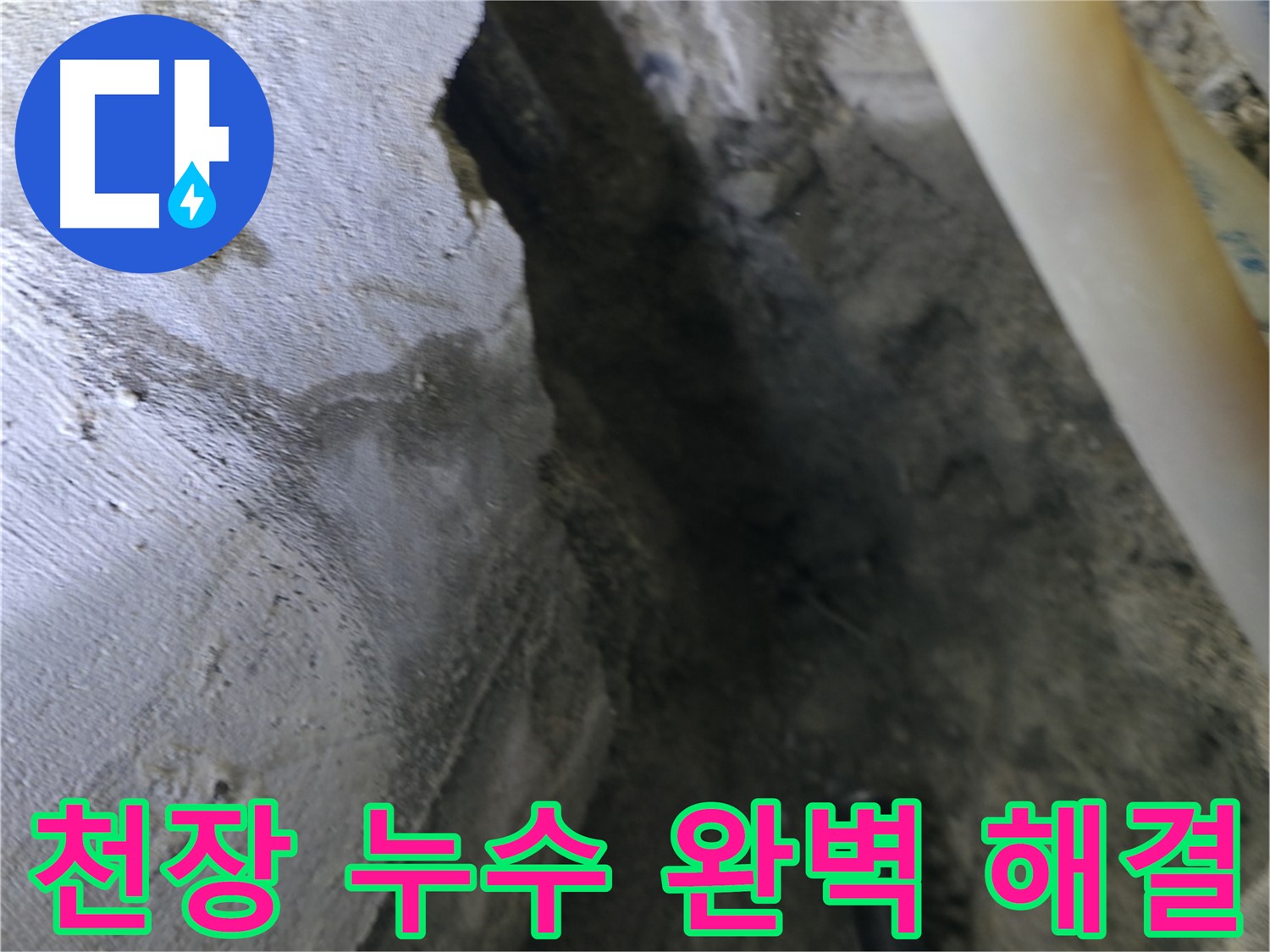 천장 누수를 - 완벽하게 해결하기 위해 노력하는 모습입니다.