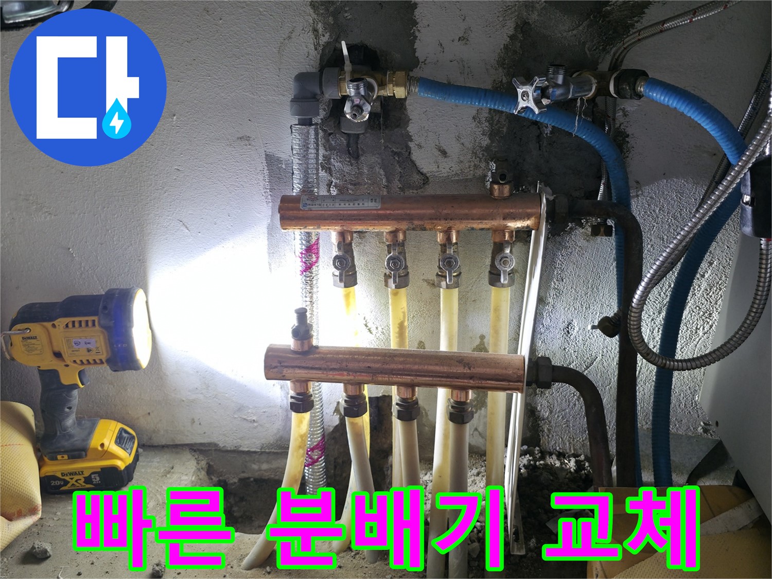 고척동 누수 해결 - 빠른 분배기 교체로 누수 문제를 신속하게 해결했습니다.
