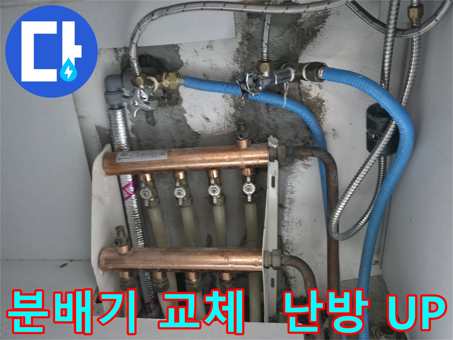 고척동 누수 해결 - 분배기 교체 후 따뜻한 난방, 이제 누수 걱정은 끝!