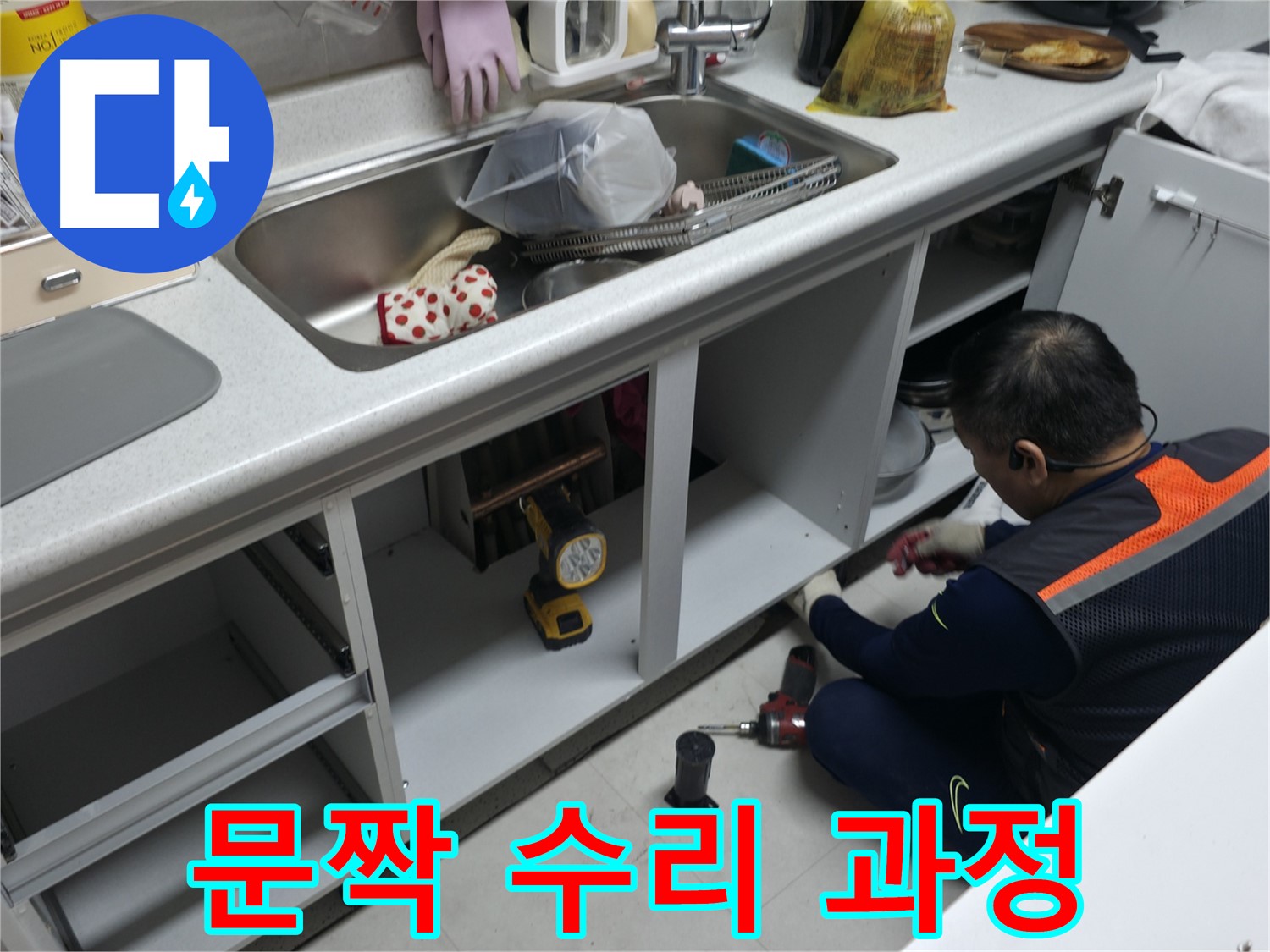 싱크대 하부장 문짝 수리 - 삐걱거리는 문짝을 튼튼하게 수리해 드립니다.