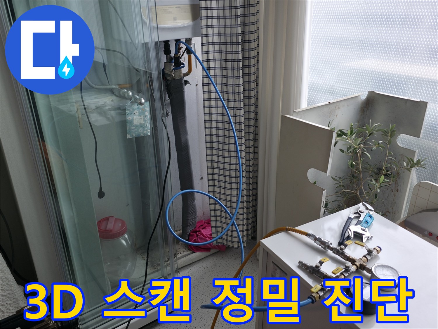 고척동 누수 - 3D 스캔 장비로 벽 속 누수 지점을 정밀하게 진단하는 모습입니다.
