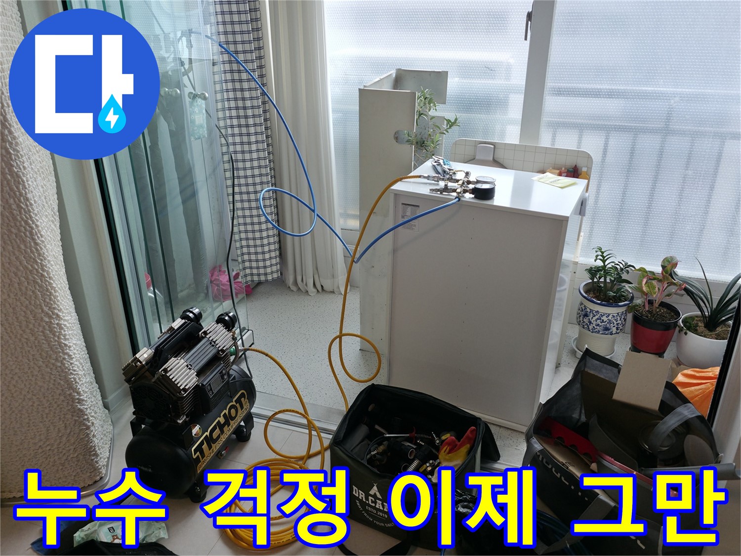 구로구 고척동 누수 - 누수 걱정 이제 그만! 쾌적한 생활을 되찾아 드립니다.