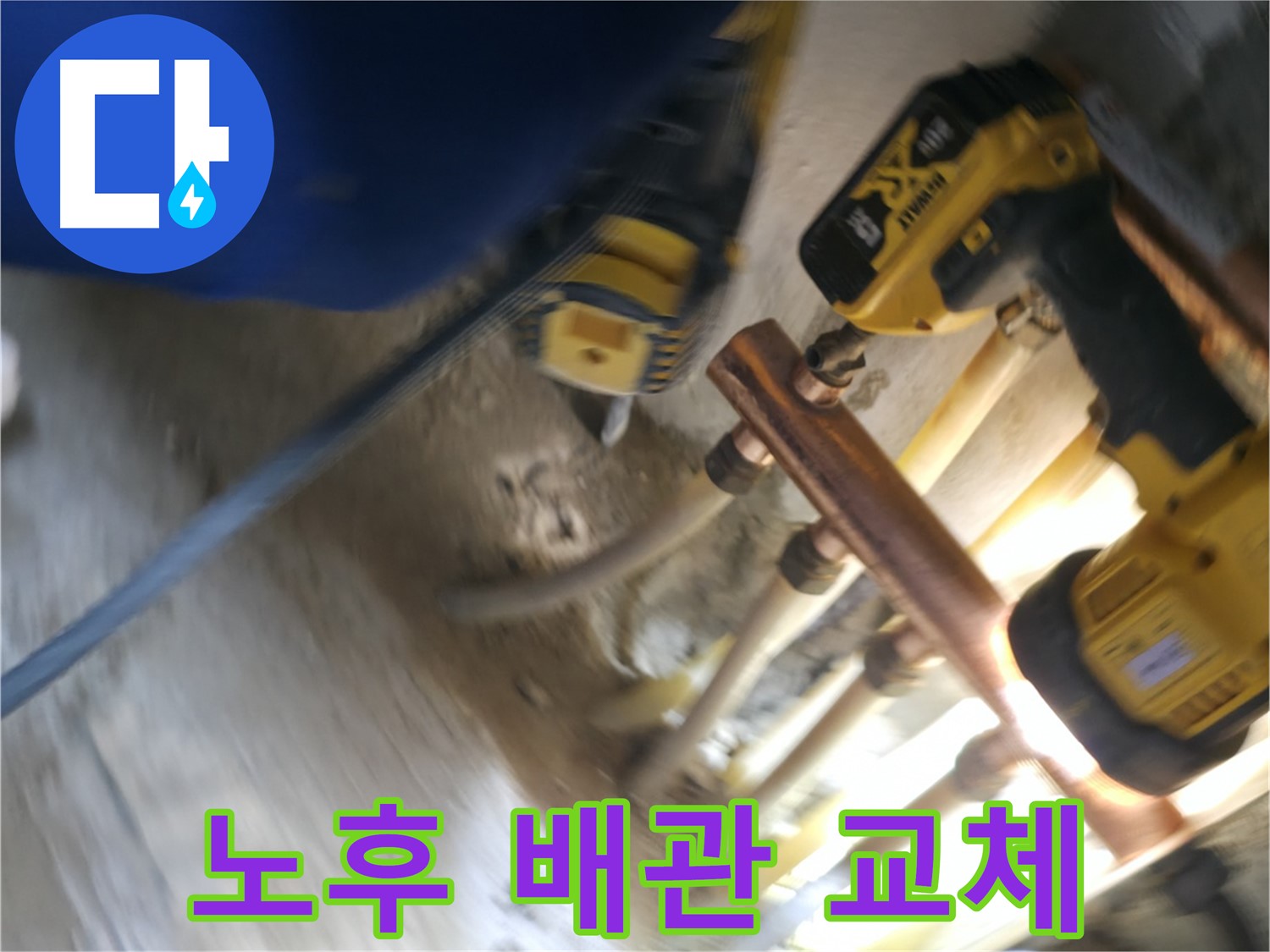 오래된 배관을 새 배관으로 교체 - 누수 원인을 제거하고 깨끗한 물을 공급합니다.