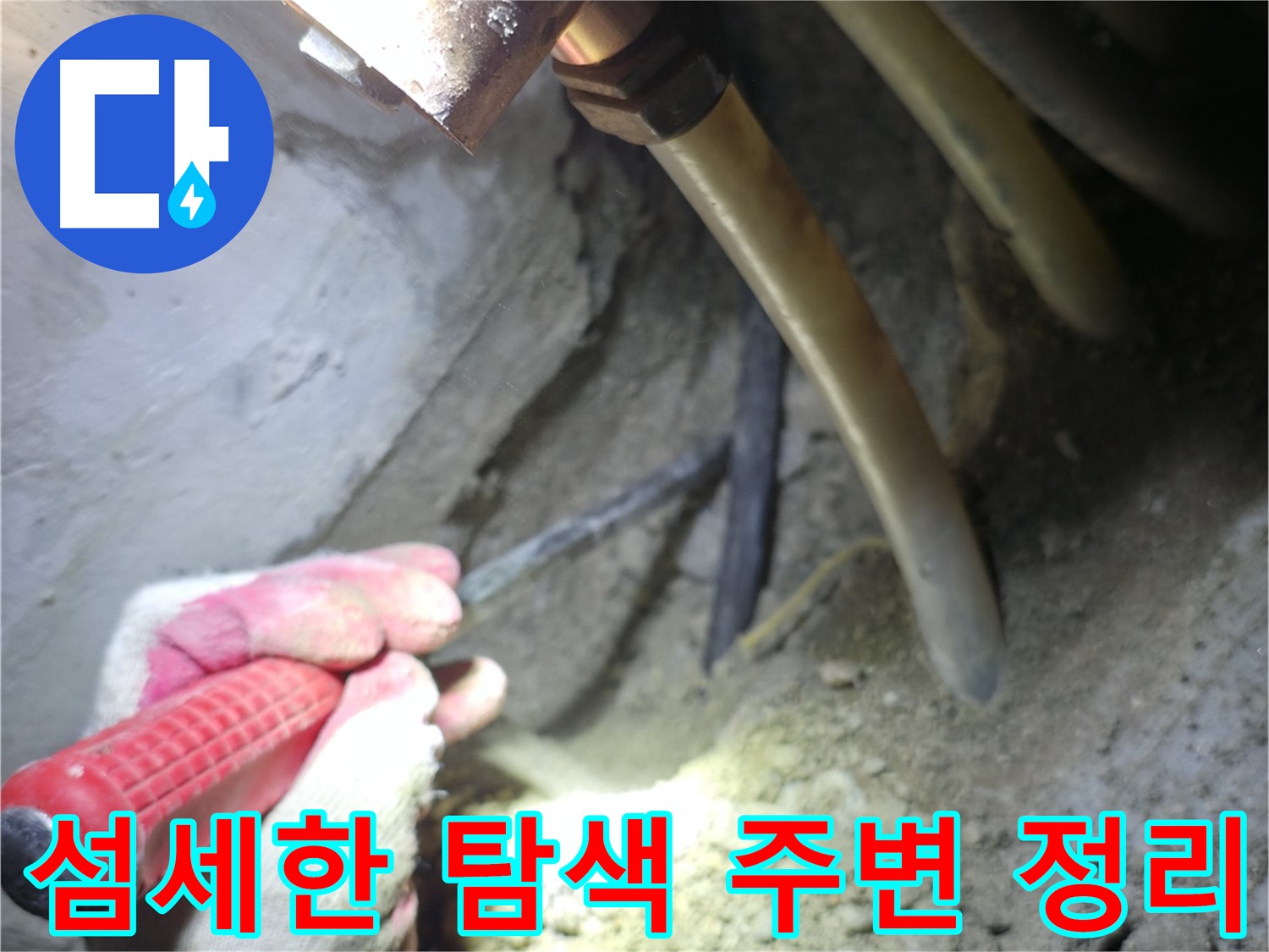 구로구 고척동 누수탐지 - 섬세한 누수 탐색을 위한 주변 정리 작업